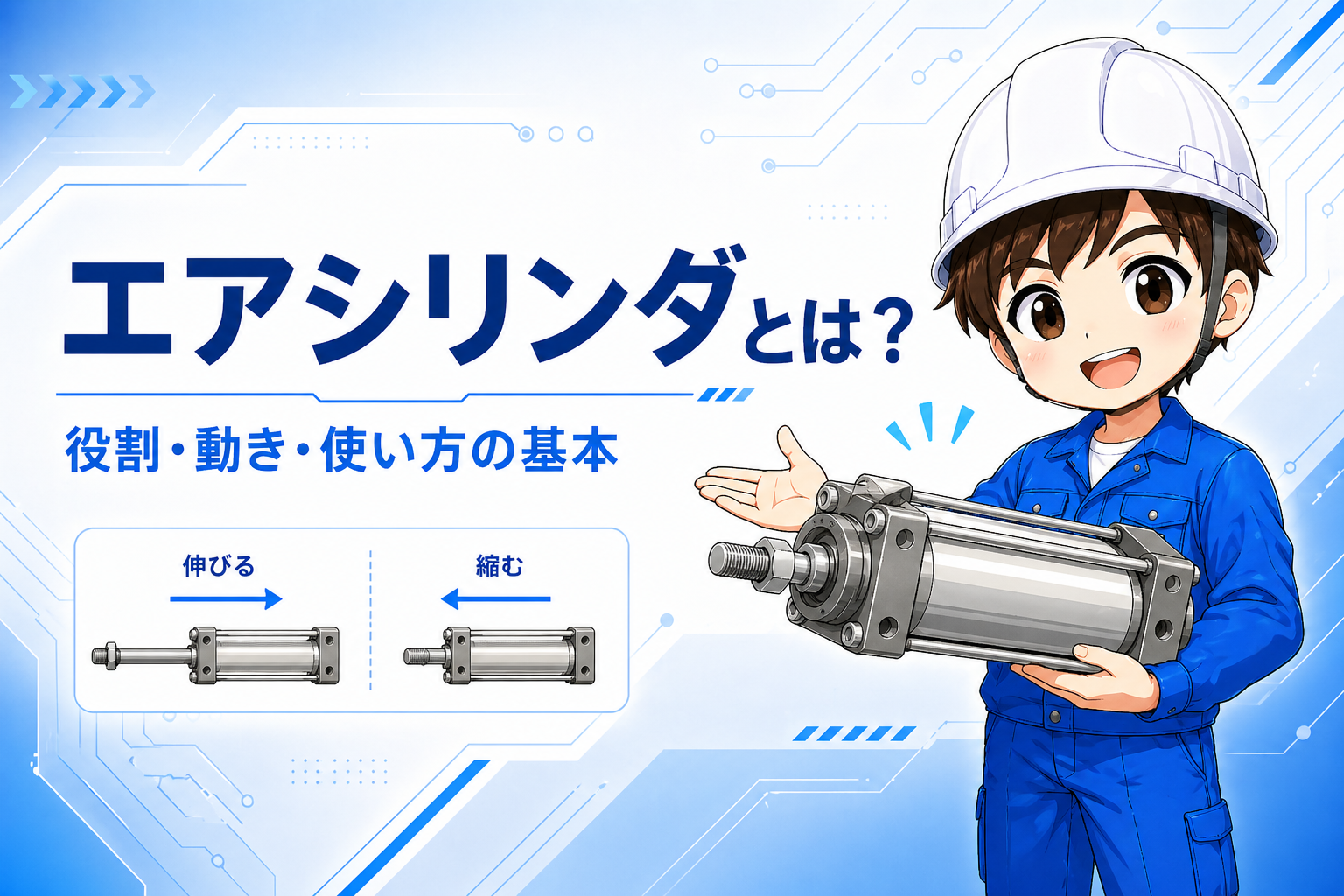 エアシリンダとは？の記事