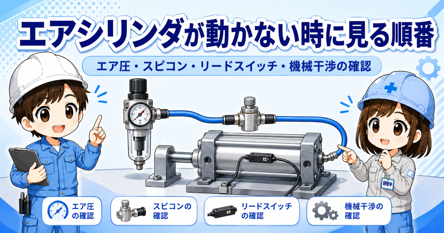 エアシリンダが動かない時に見る順番