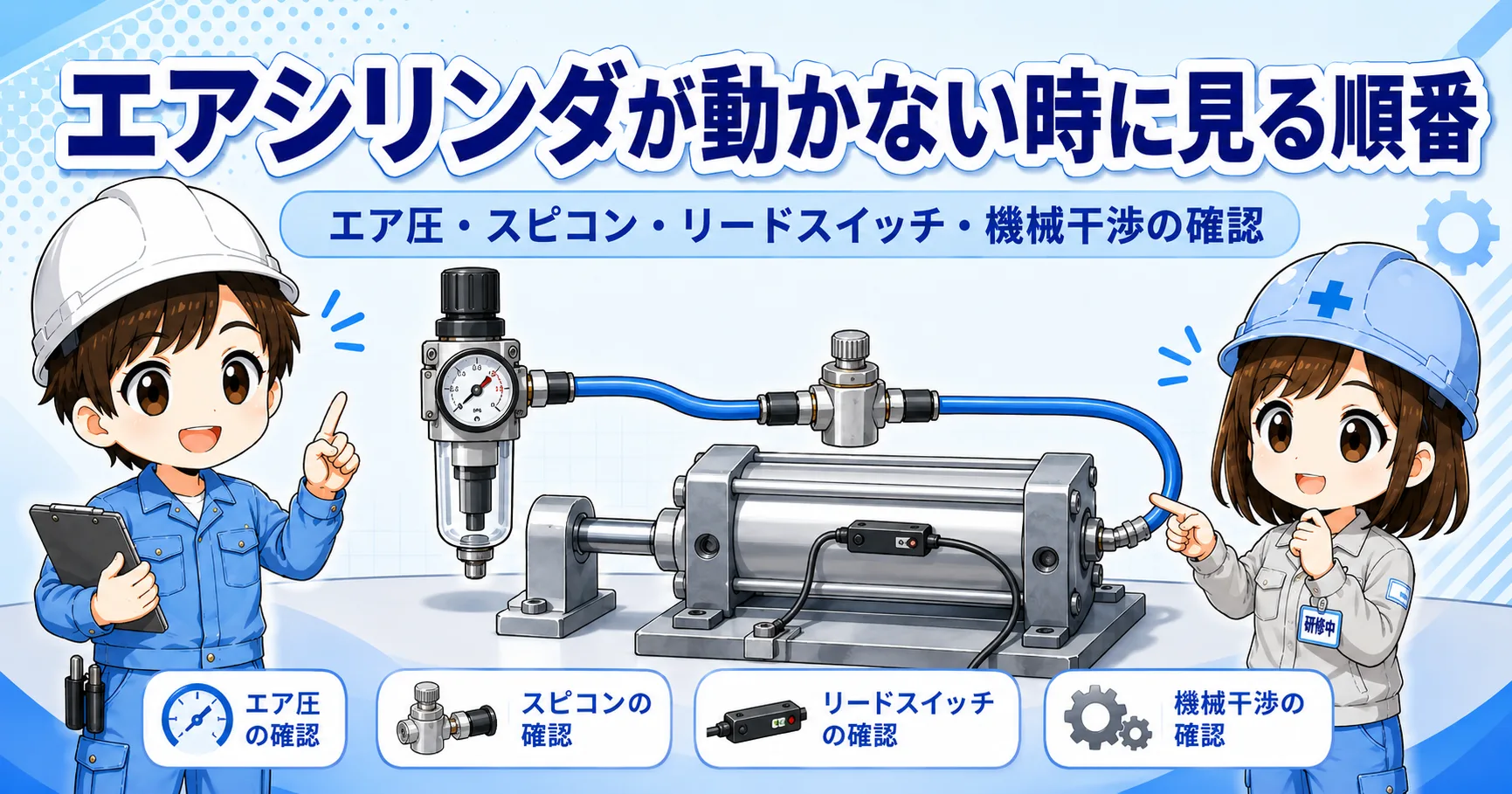 エアシリンダが動かない時に見る順番