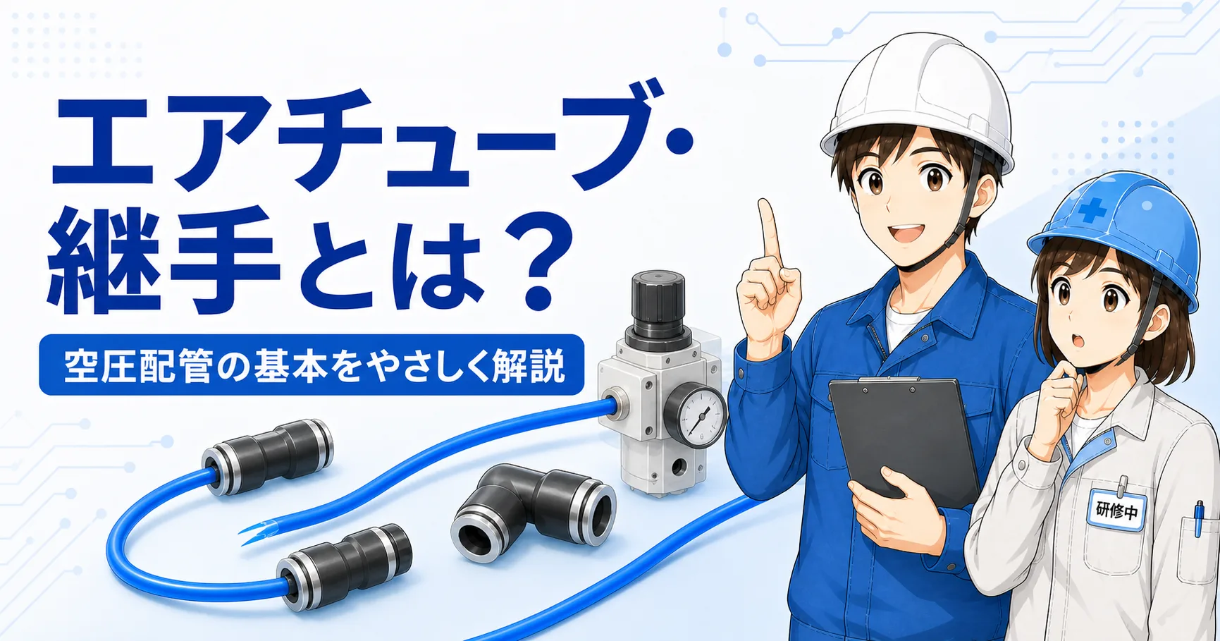 エアチューブ・継手とは？空圧配管の基本をやさしく解説