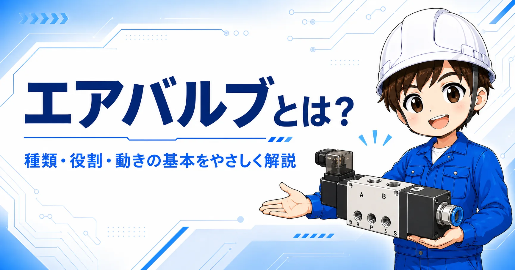エアバルブとは？役割・種類・見方をやさしく整理