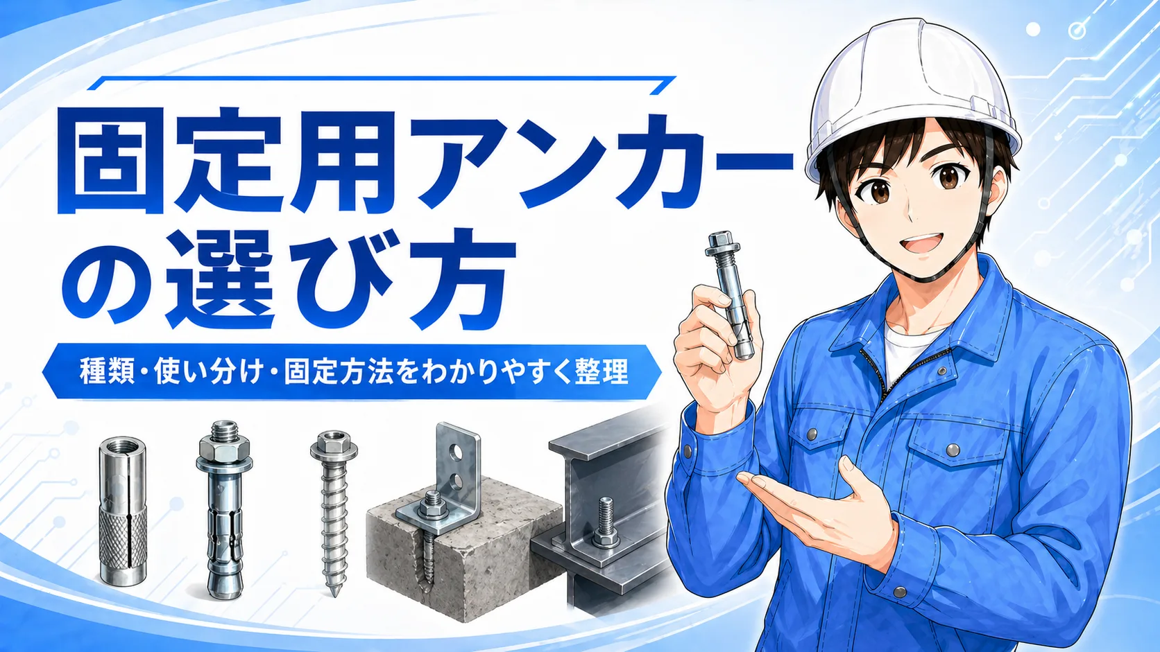 アンカー固定 工具おすすめ3選｜電気工事で使いやすいハンマドリルと補助工具