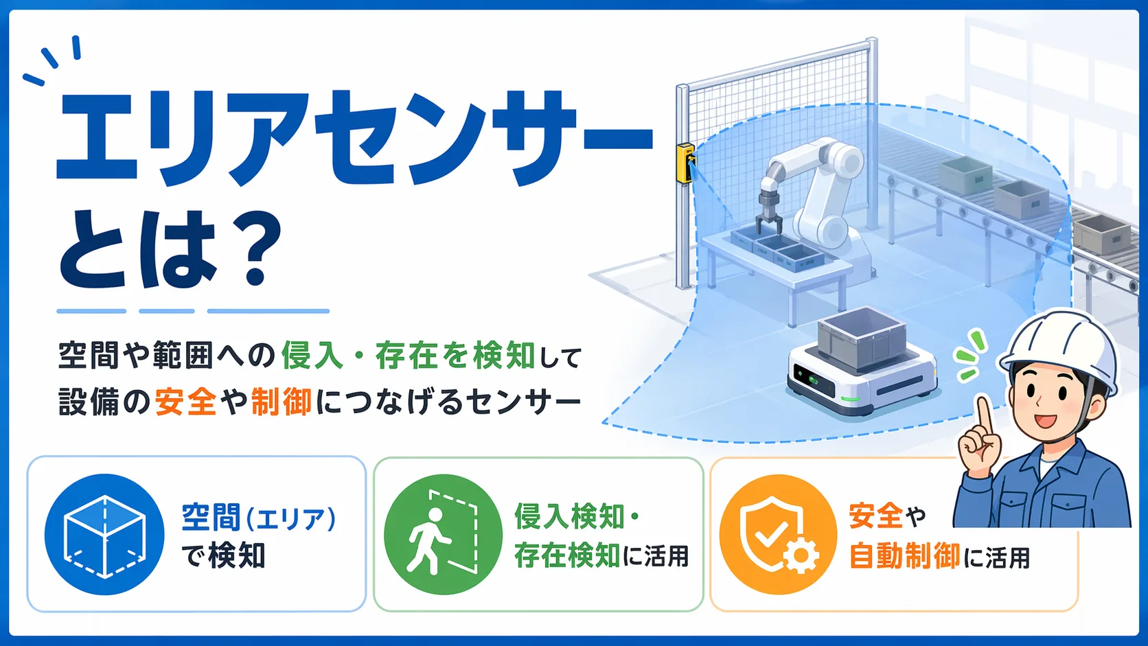 エリアセンサーとは？の記事