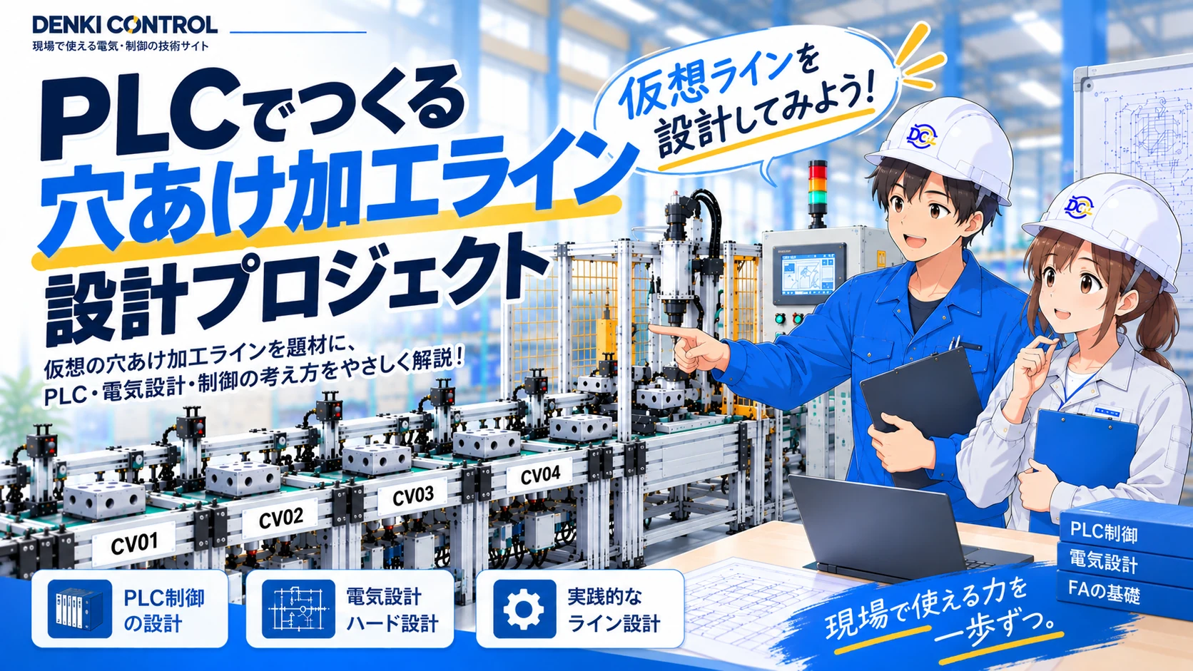 PLCで設備を1から設計する 穴あけ加工ライン設計プロジェクト 第1回