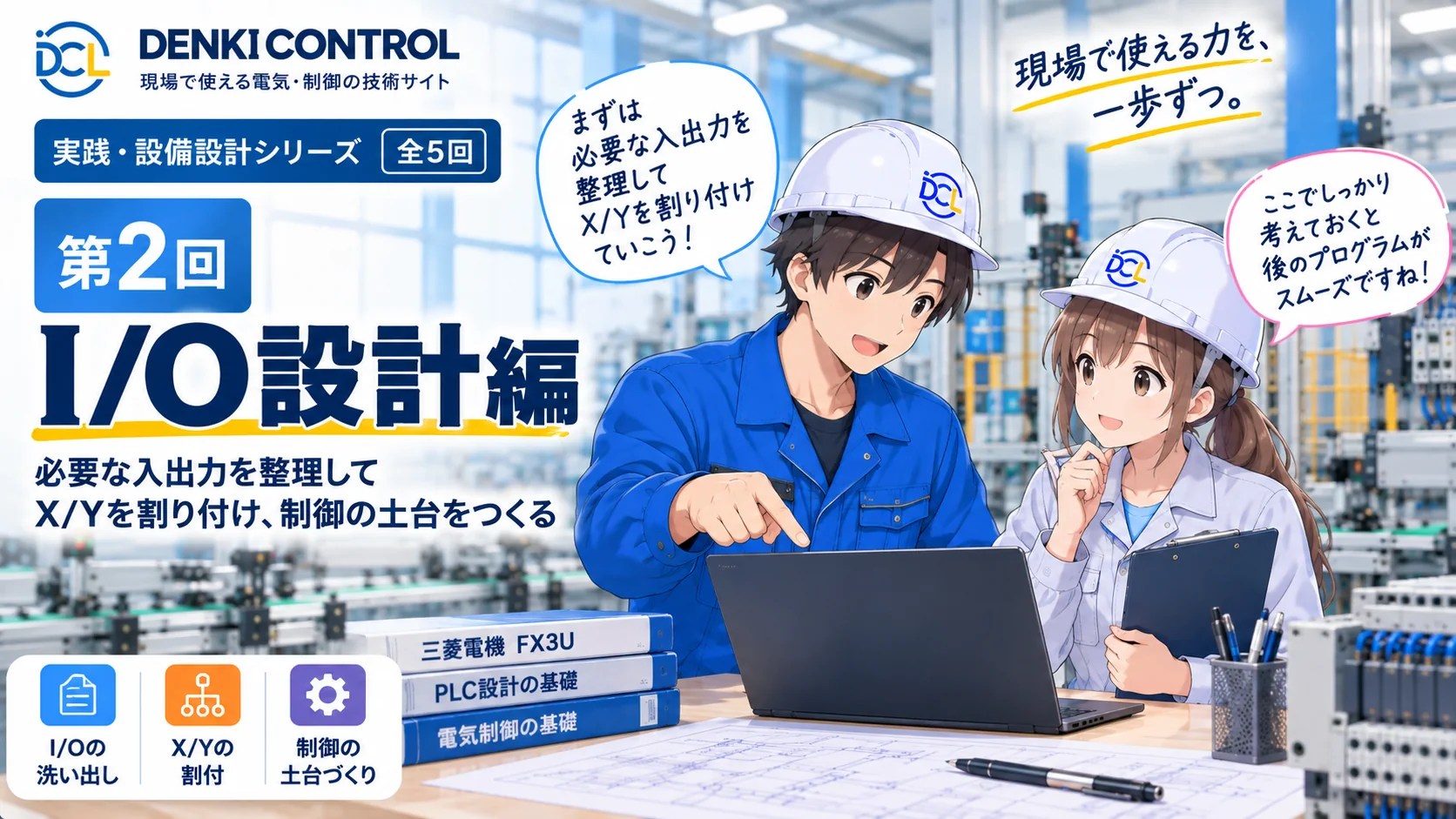 PLCで設備を1から設計する 第2回 I/O設計編