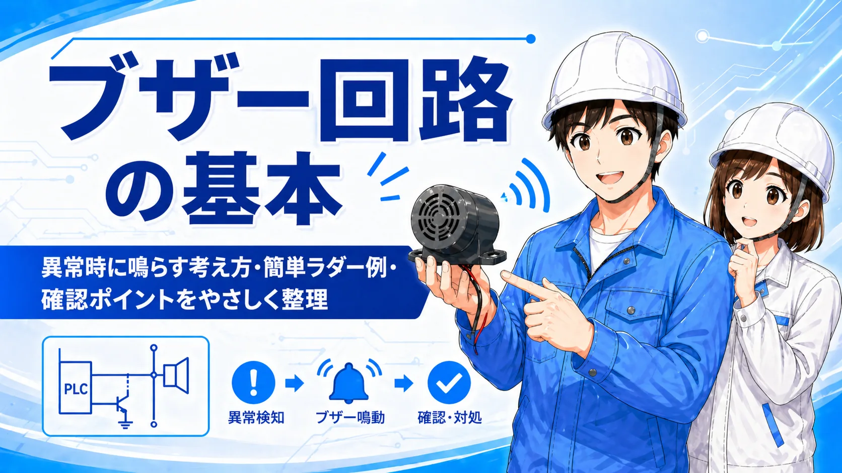 ブザー回路の記事イメージ