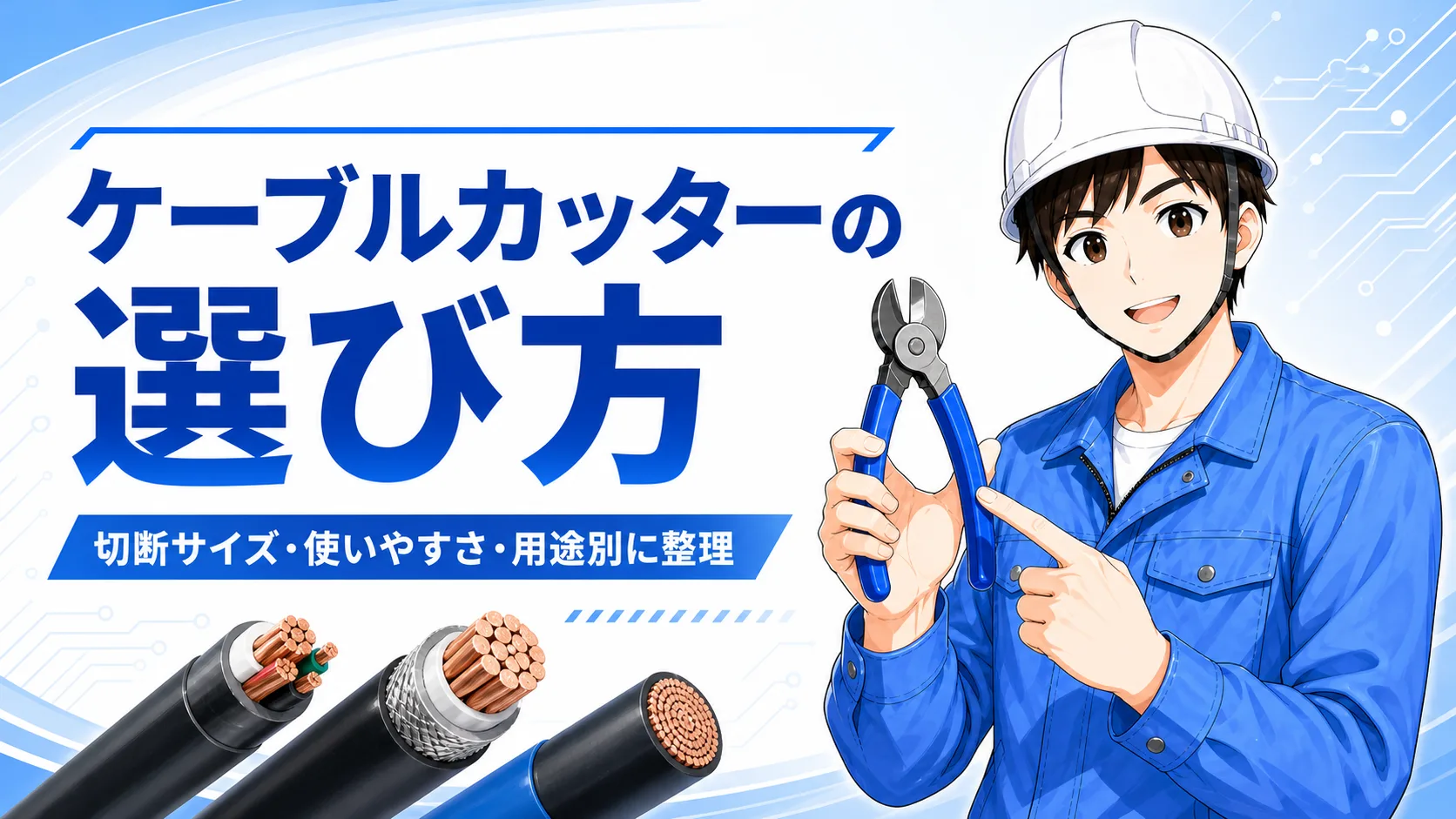 電気工事のケーブルカッターの選び方とおすすめ4選｜手動・ラチェット・充電式を比較