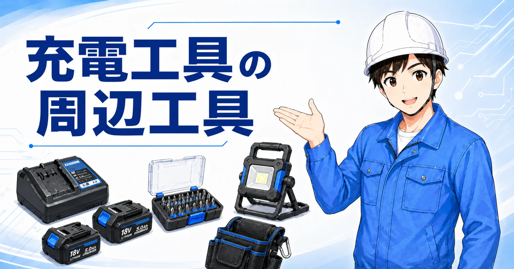 ドリル・インパクトと一緒にあると便利な工具｜現場目線の周辺工具ガイド