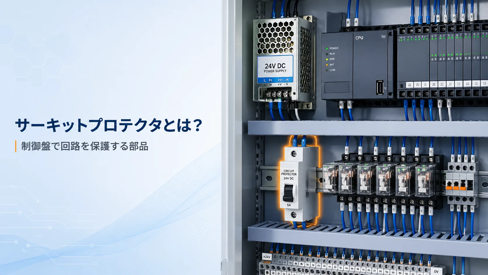 サーキットプロテクタの基本を解説する記事イメージ