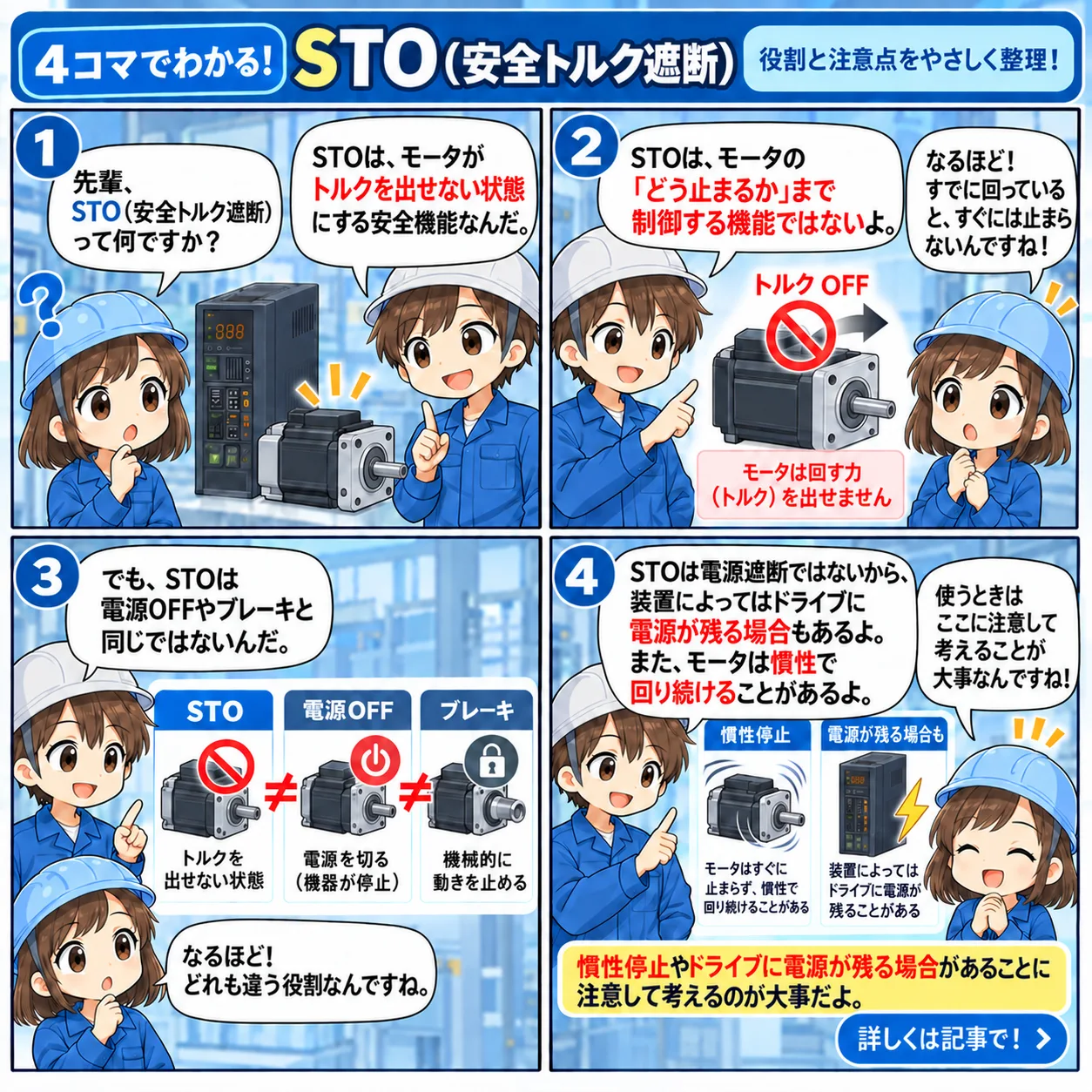 STO（安全トルク遮断）の役割と注意点 4コマ漫画