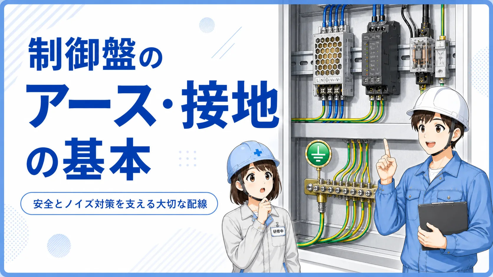 制御盤の接地とFGの基本を示す図