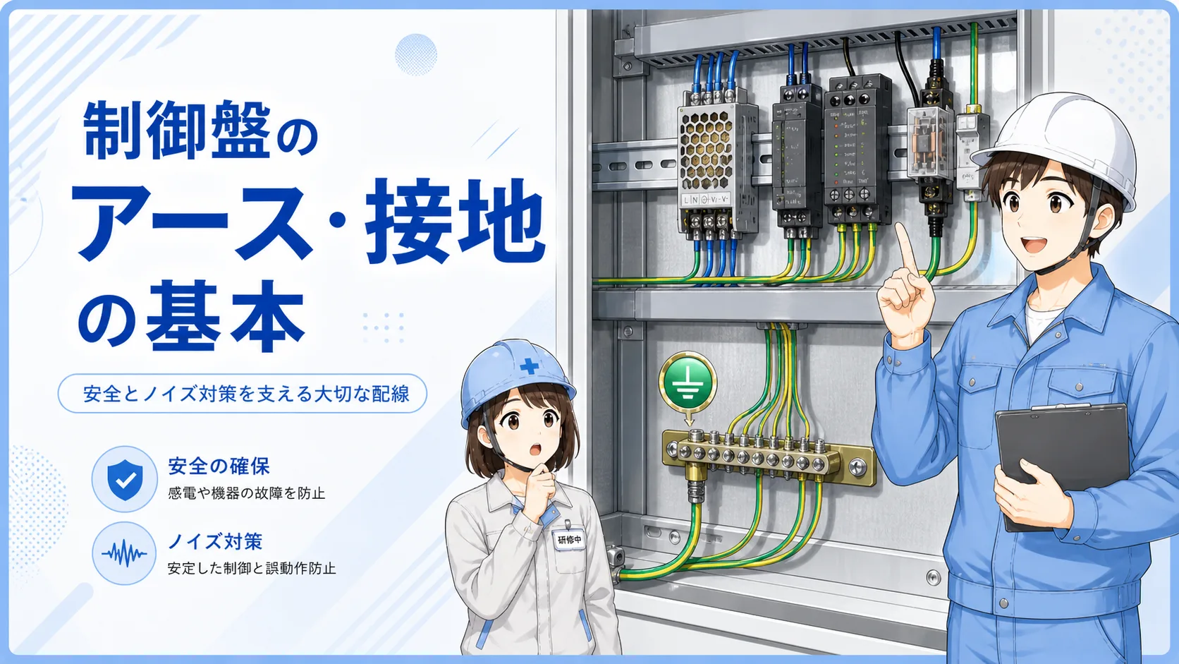 制御盤の接地・アースの基礎記事