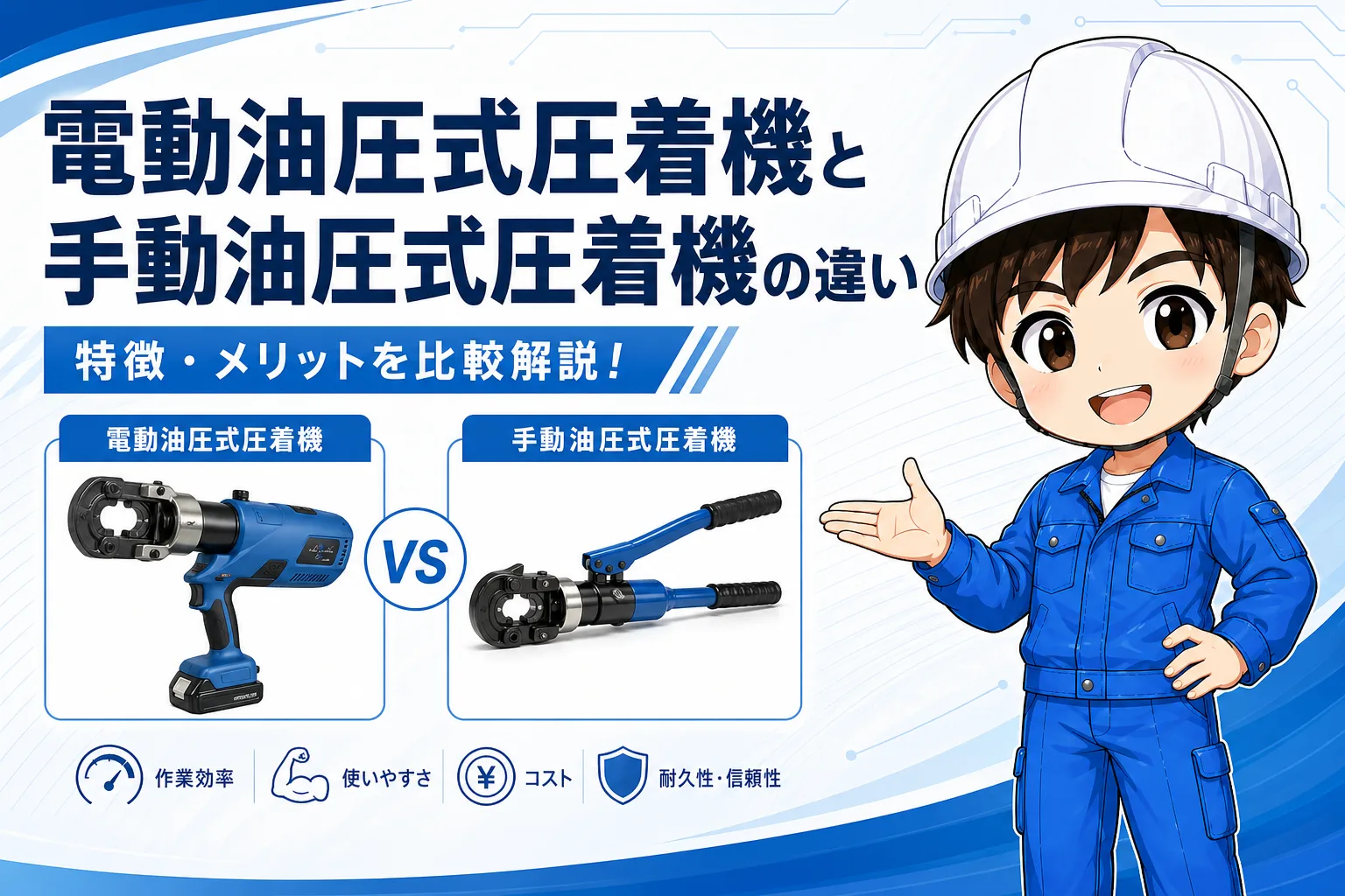 電動圧着機と手動油圧圧着機の選び方｜現場条件で使い分ける実務ガイド