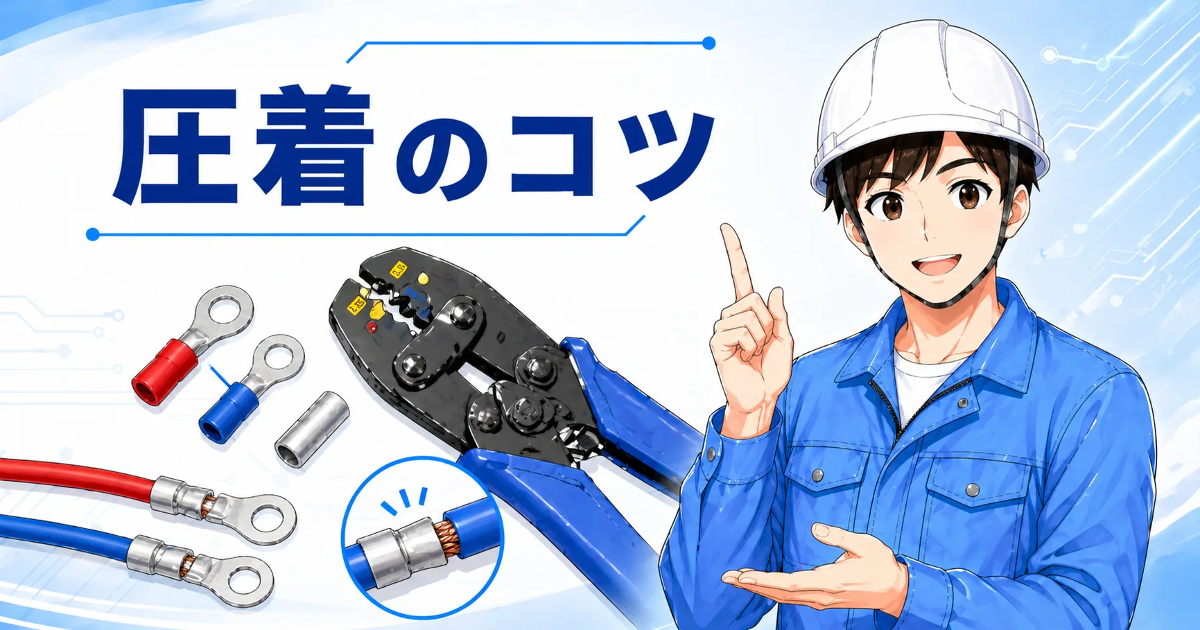 圧着のコツと失敗しやすい原因｜電気工事のやり方チェック