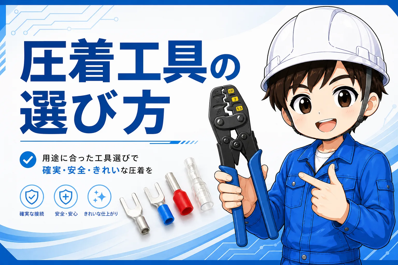 圧着工具の選び方とおすすめ6選｜電気工事の端子別に解説