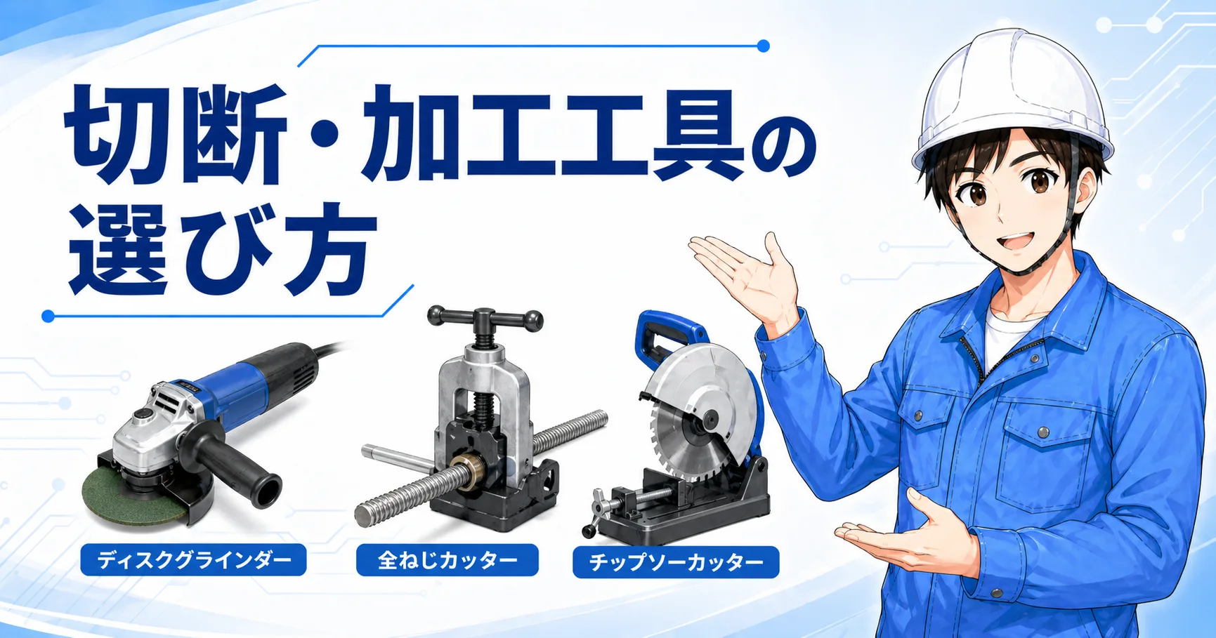 電気工事で使う切断・加工工具おすすめ3選｜ラック加工・全ネジ切断・鉄板加工で使いやすい工具