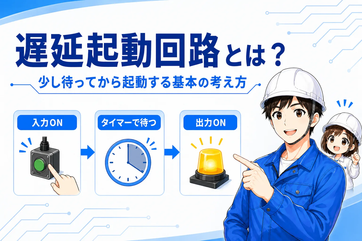 遅延起動回路とは？少し待ってから起動する基本の考え方をやさしく解説
