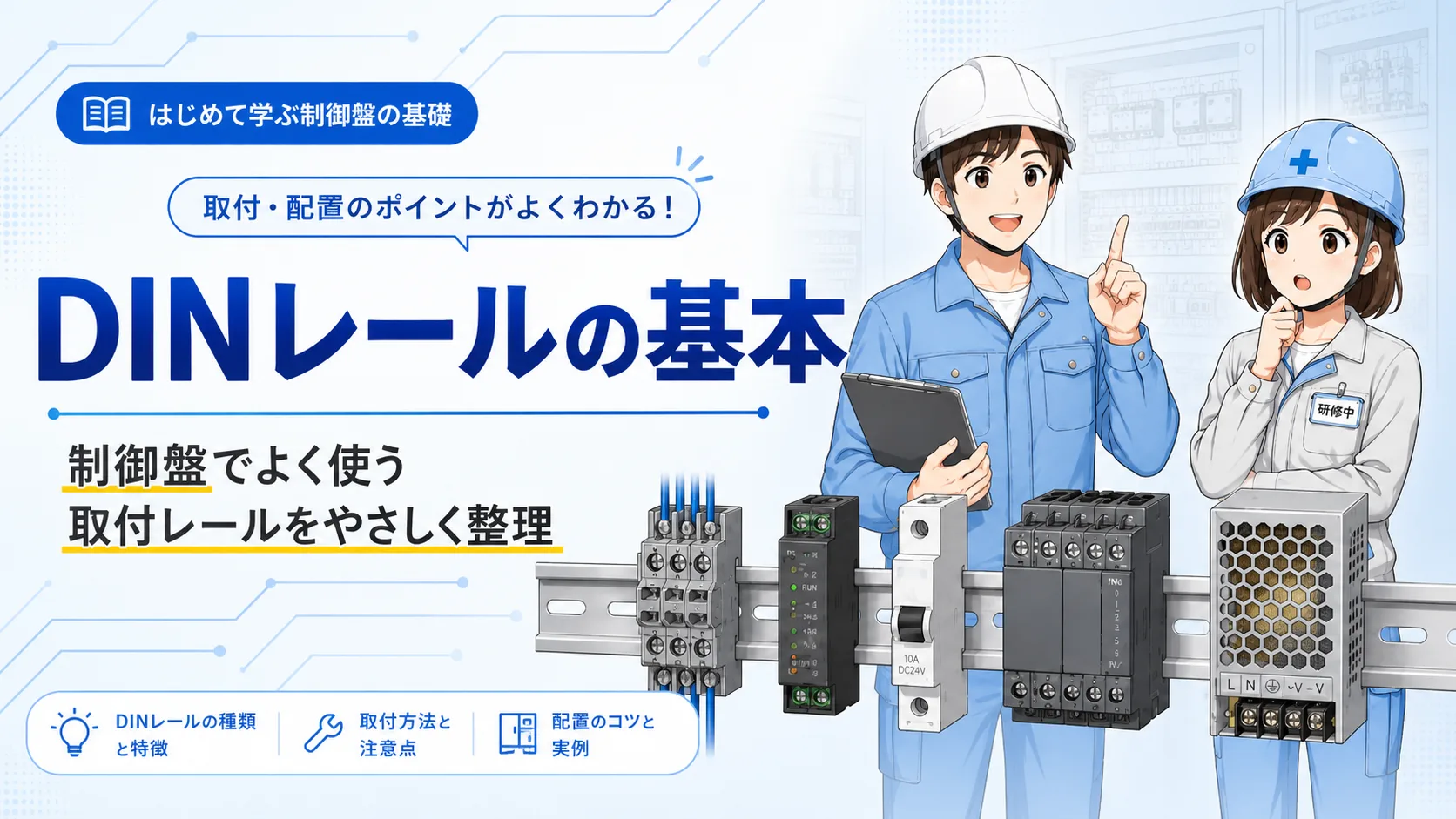 DINレールとは?制御盤で機器を取り付ける基本をやさしく解説