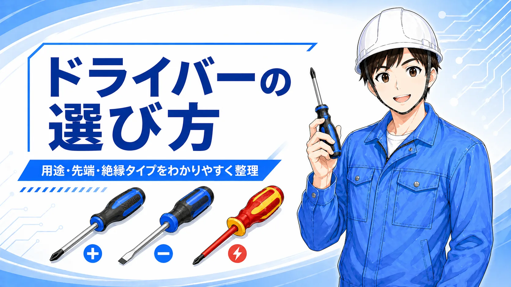電気工事のドライバー選び方・おすすめ｜手回しと充電工具の使い分け実務ガイド