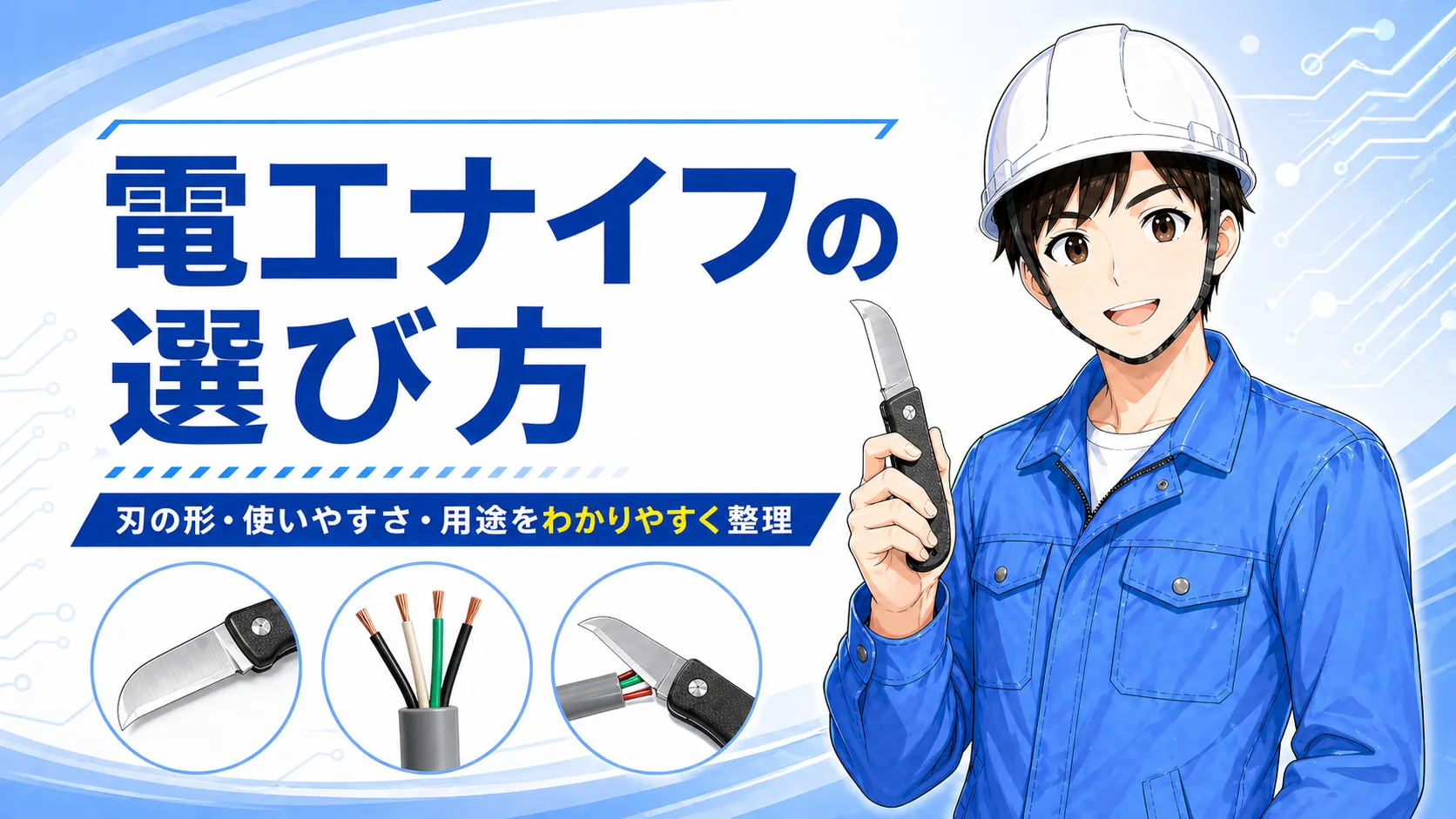 電工ナイフの選び方とおすすめ｜ストリッパーとの違いを電気工事の実務で判断