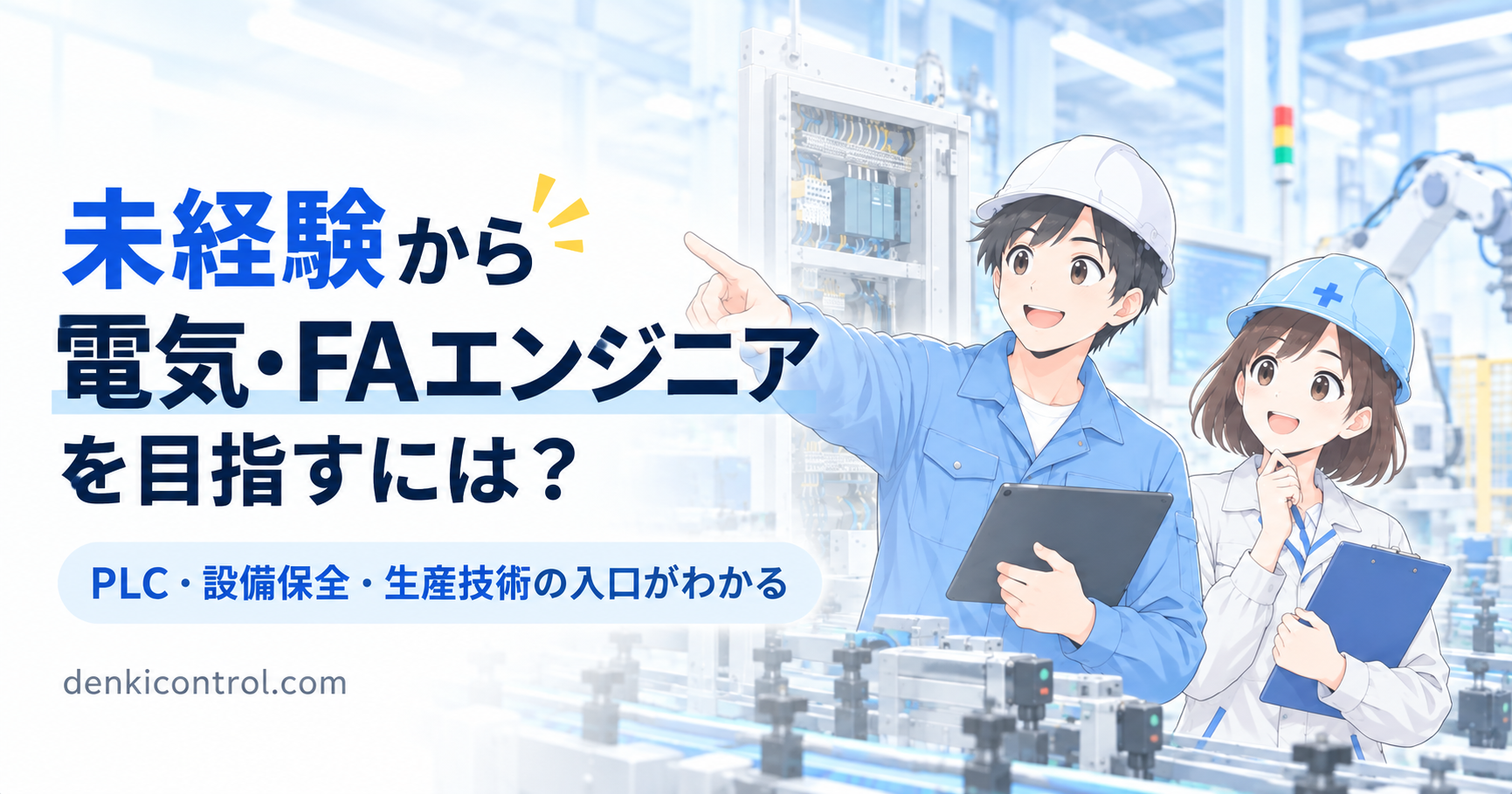 未経験から電気・FAエンジニアを目指すには？入りやすい職種と学ぶ順番を解説