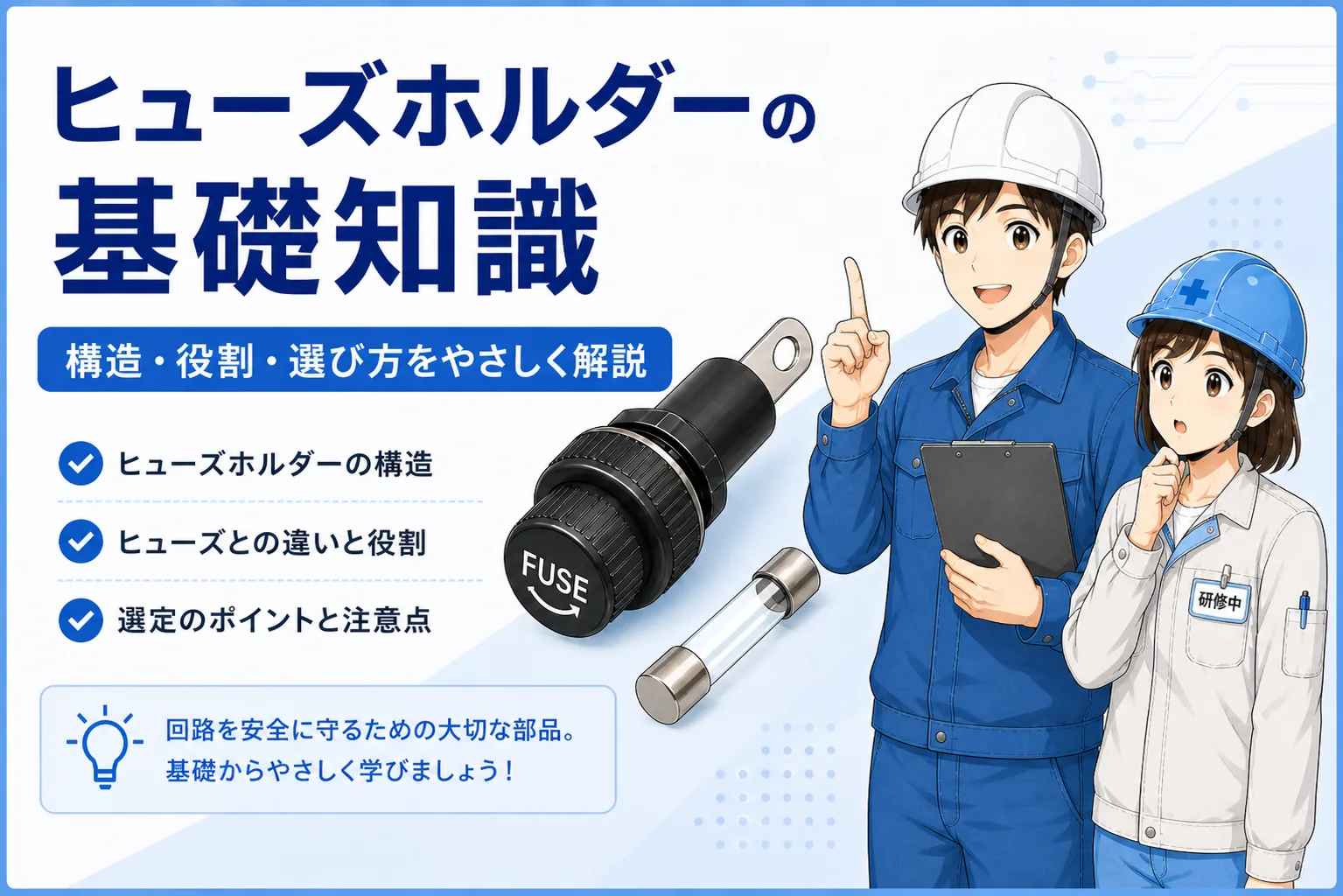 ヒューズホルダー・制御回路保護とは?小さな回路を守る基本をやさしく解説