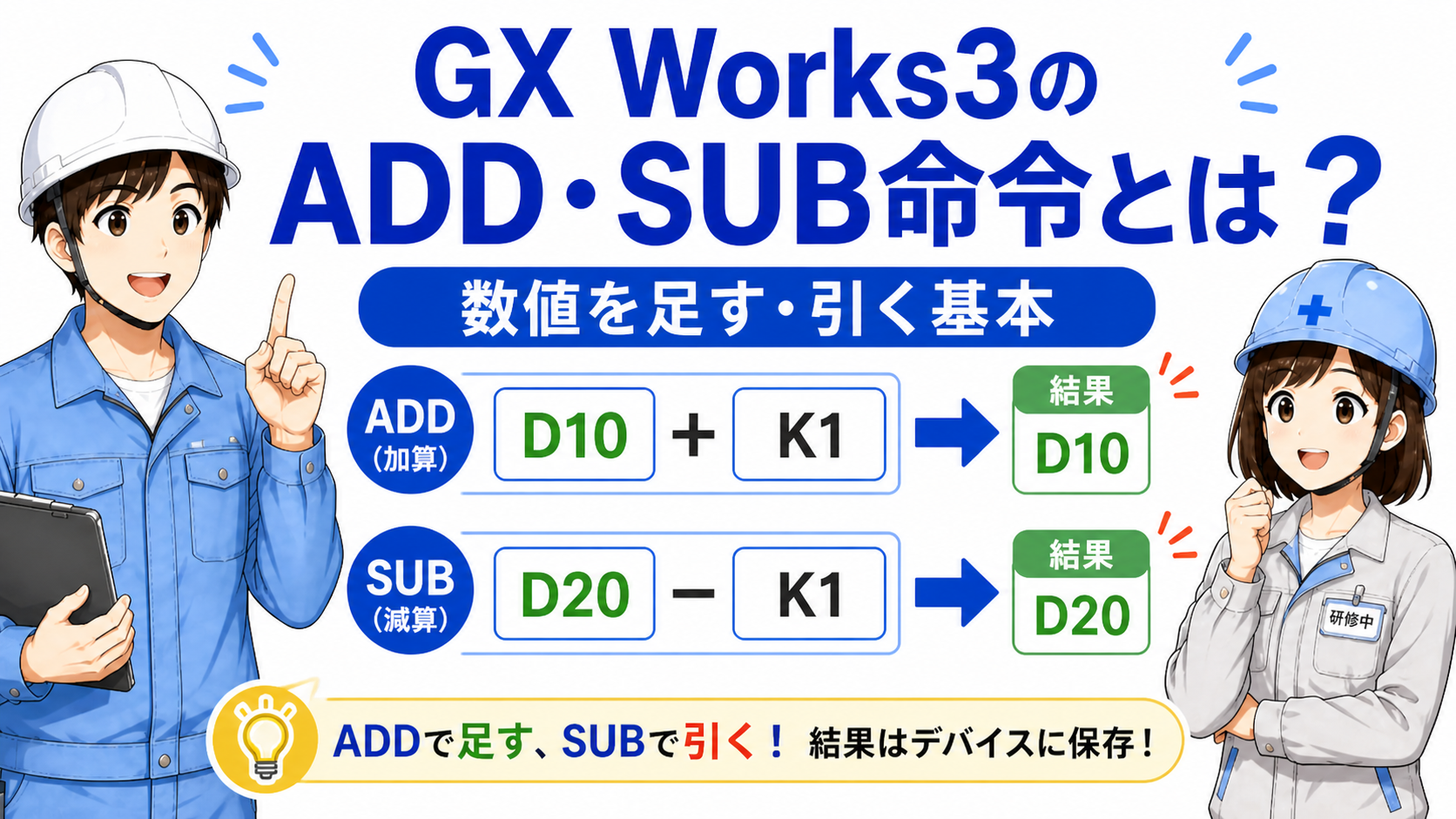 GX Works3のADD・SUB命令記事まとめ