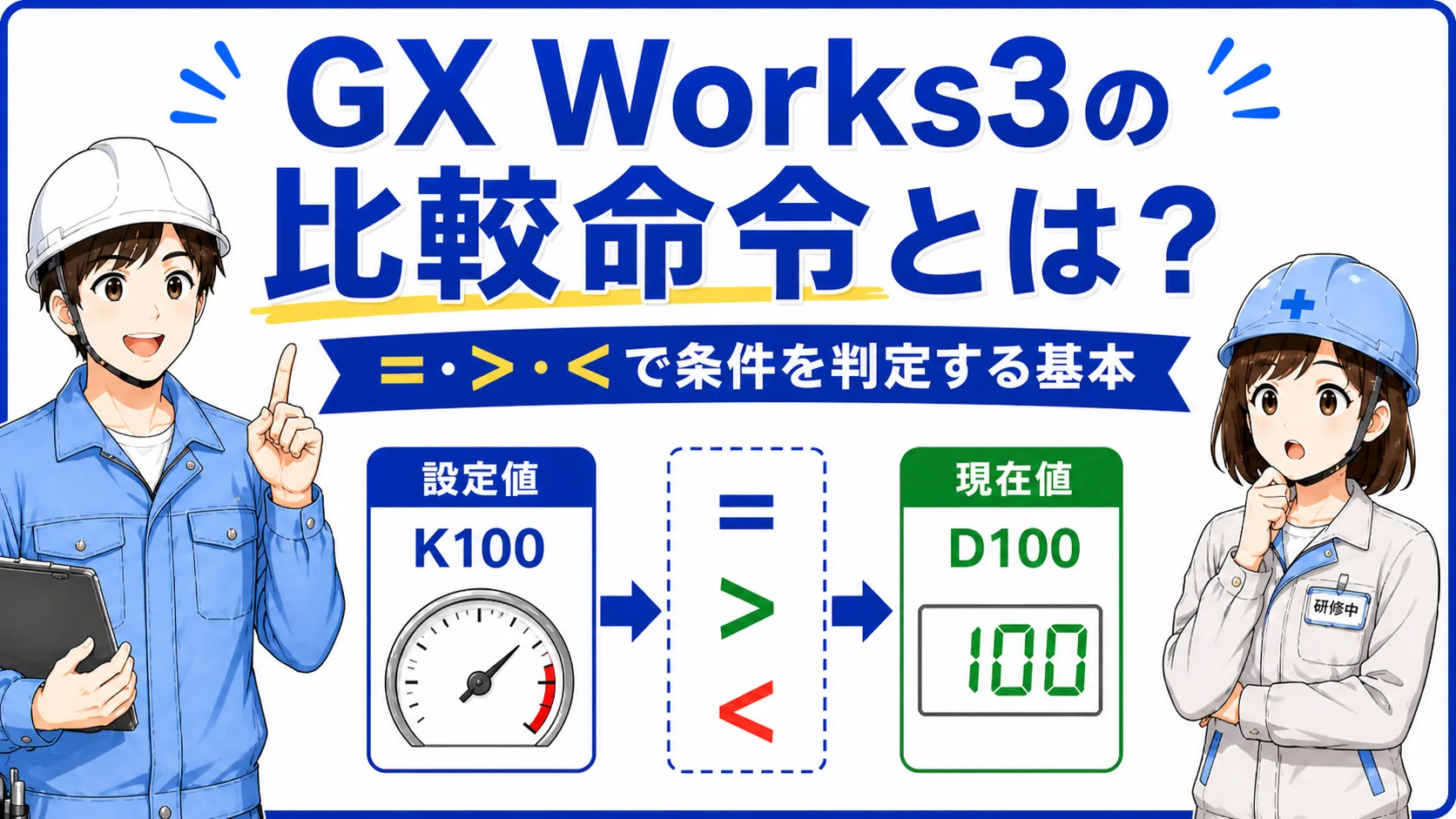 GX Works3の比較命令を解説する記事イメージ