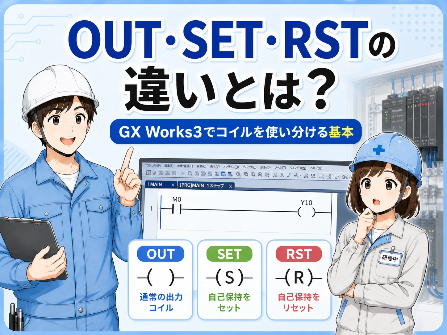 OUT・SET・RSTの違いを解説する記事イメージ