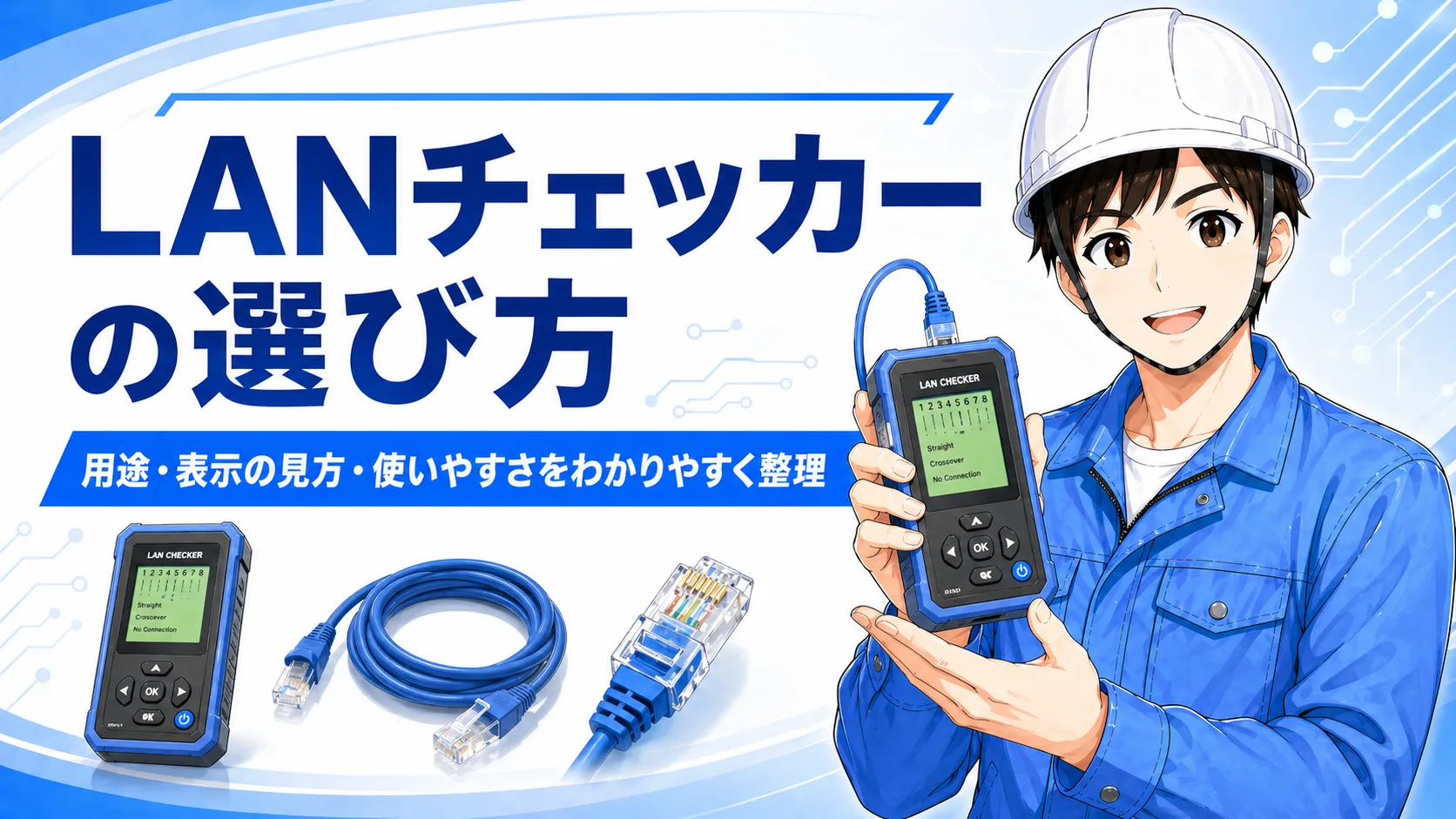 LANチェッカーの使い方と見方｜配線順・導通確認で何が分かるかを整理