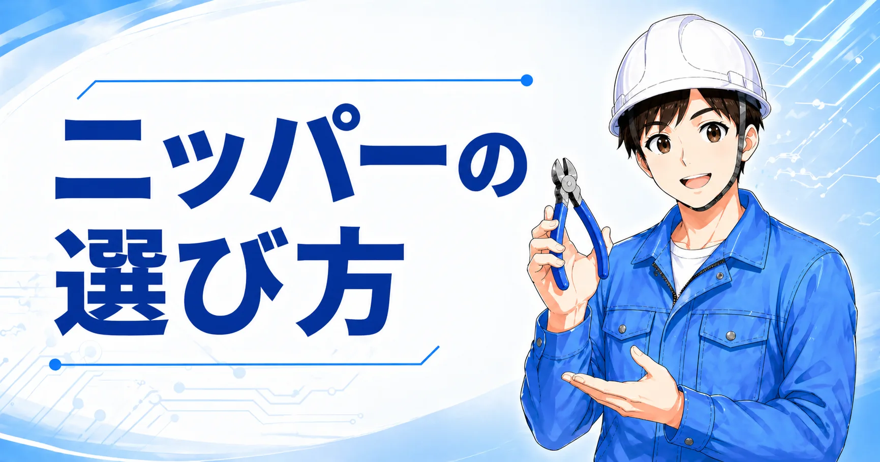 電気工事向けニッパーの選び方とおすすめ3選｜用途別に比較