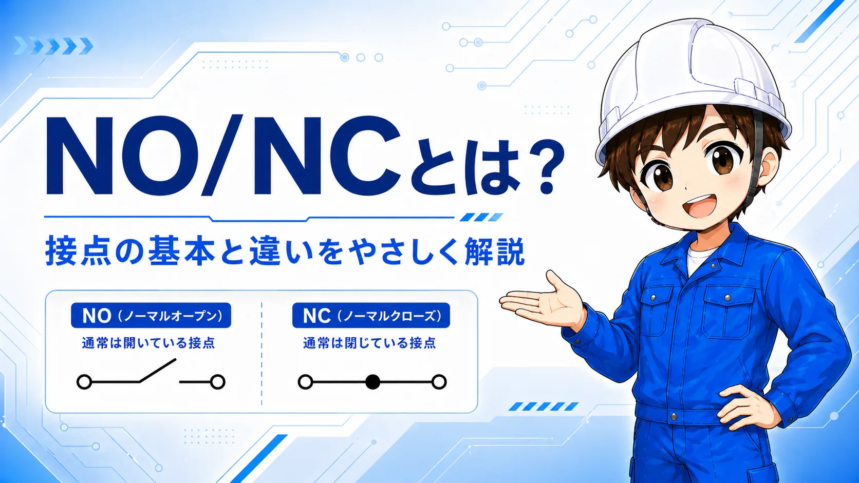NO / NC の違いとは？意味・見分け方・使い分けを初心者向けに整理