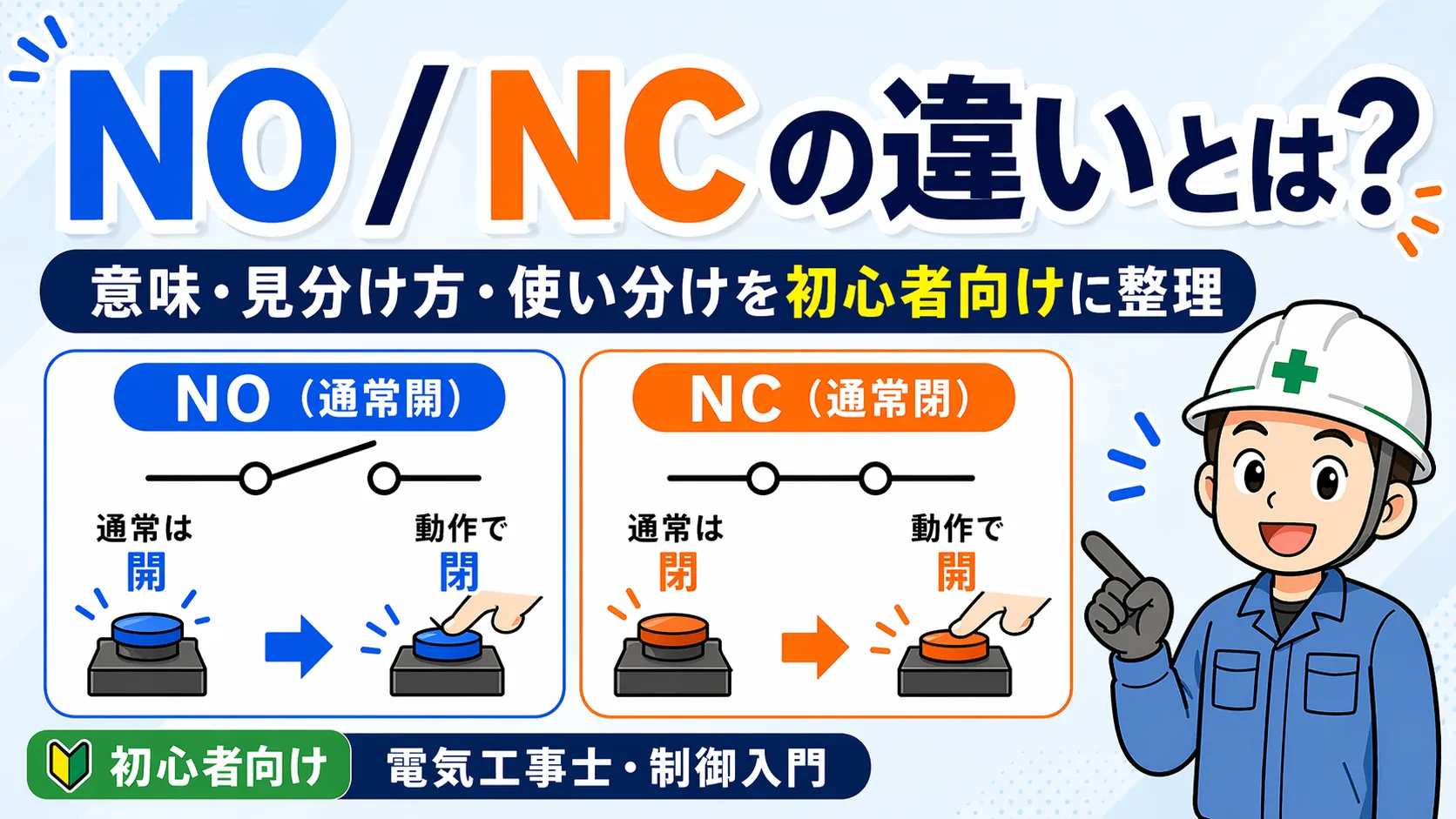NO / NC の違いとは？の記事