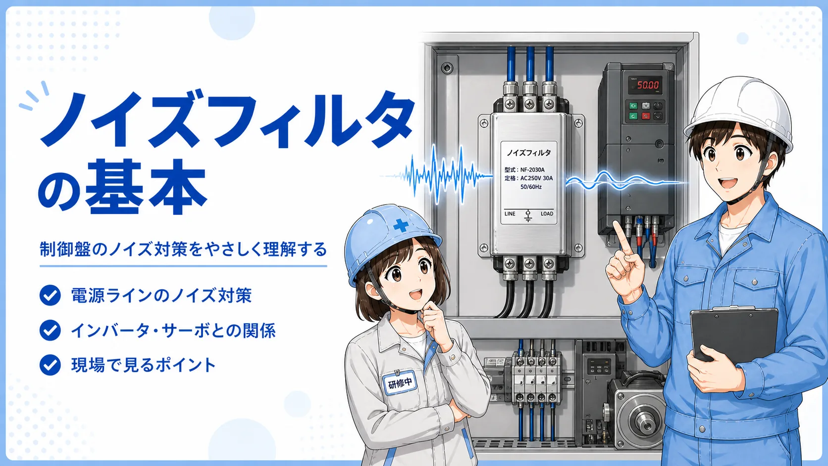 ノイズフィルタを使った電源ライン対策の概念図