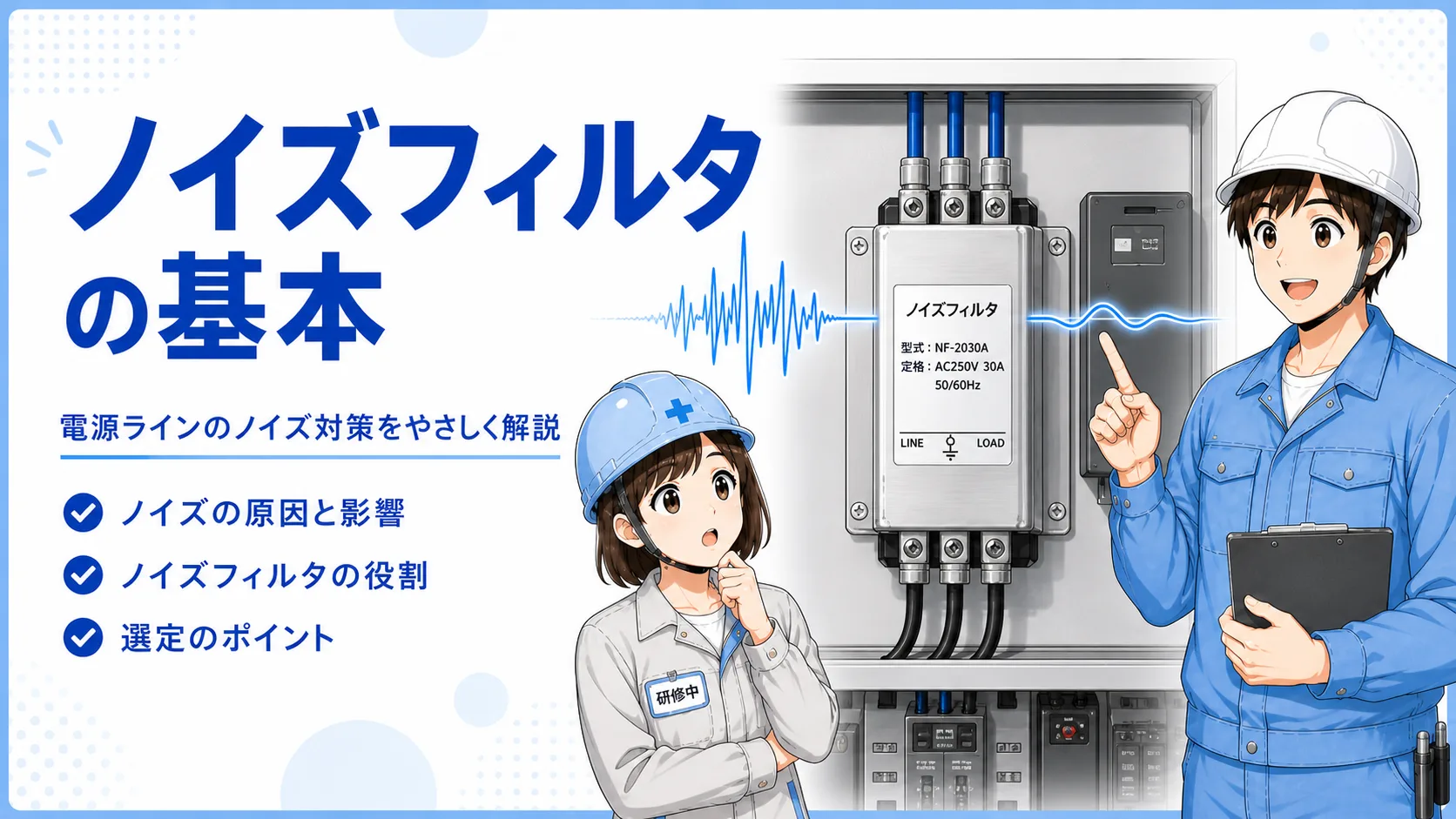 ノイズフィルタとは？制御盤のノイズ対策の基本をやさしく解説
