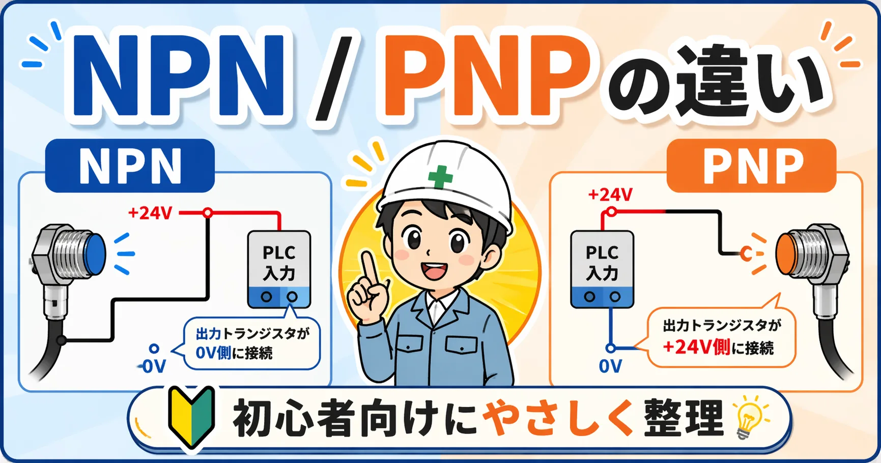 NPN / PNP の違いとは？の記事