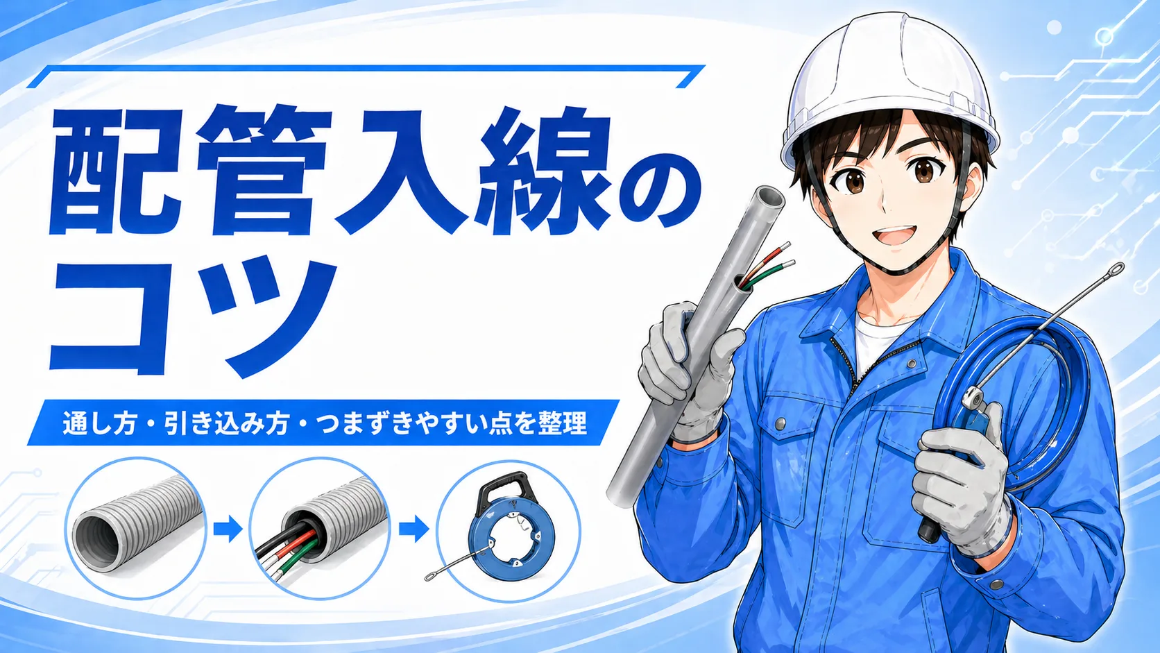 配管入線のコツ｜通らない時に見るポイントと次の一手【電気工事】