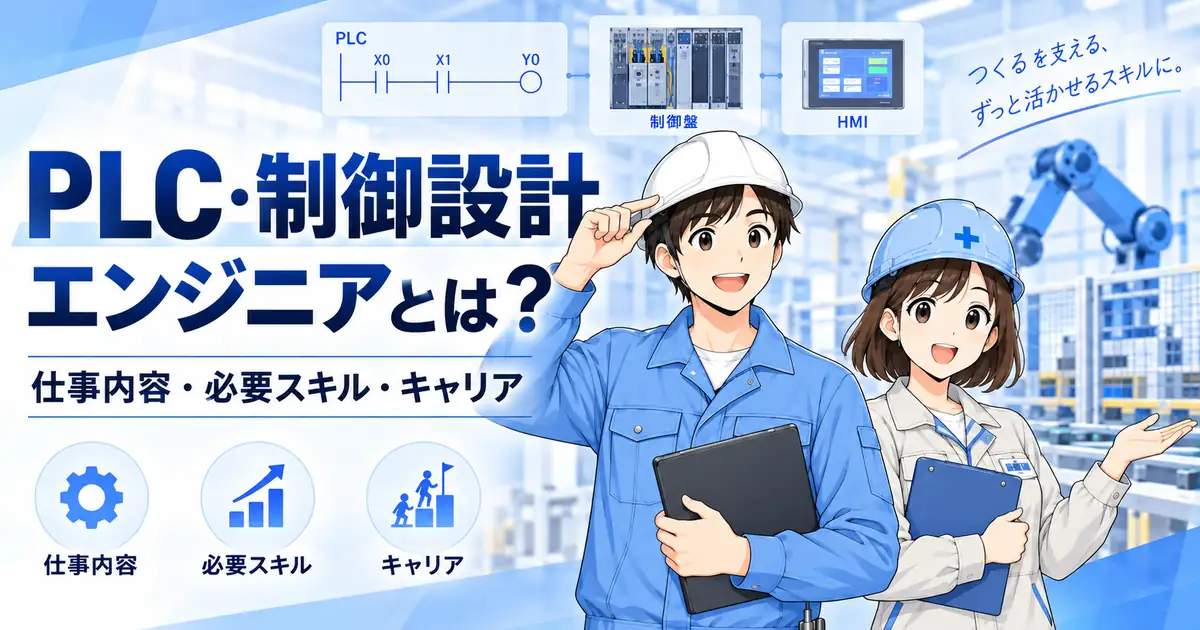 PLC・制御設計エンジニアとは？仕事内容・必要スキル・キャリアを解説