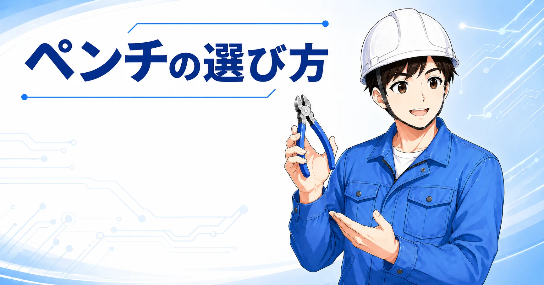 電気工事のペンチ・プライヤー選び方｜つかむ・曲げる・保持する工具の判断軸