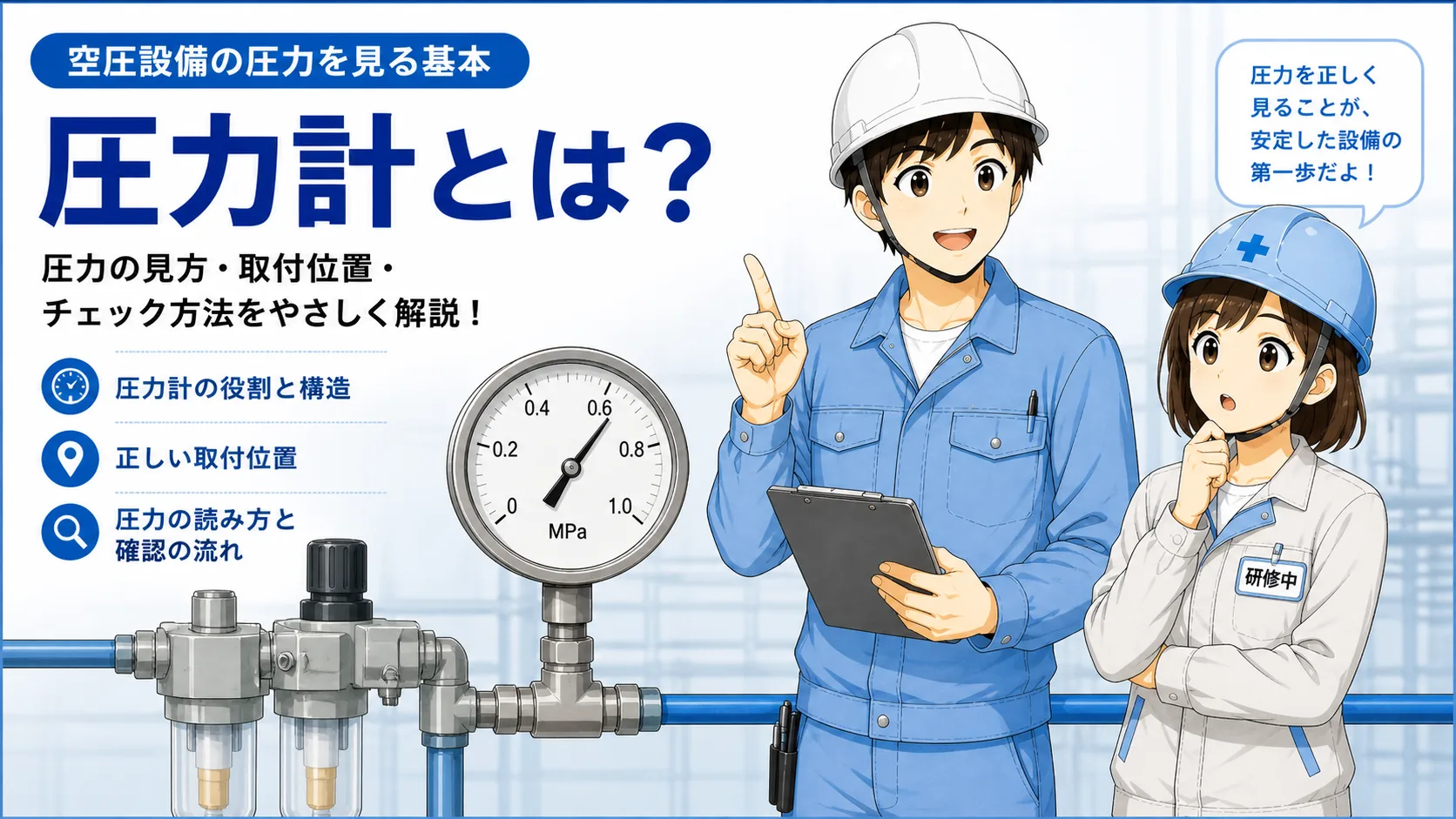 圧力計とは？空圧設備の圧力を見る基本をやさしく解説