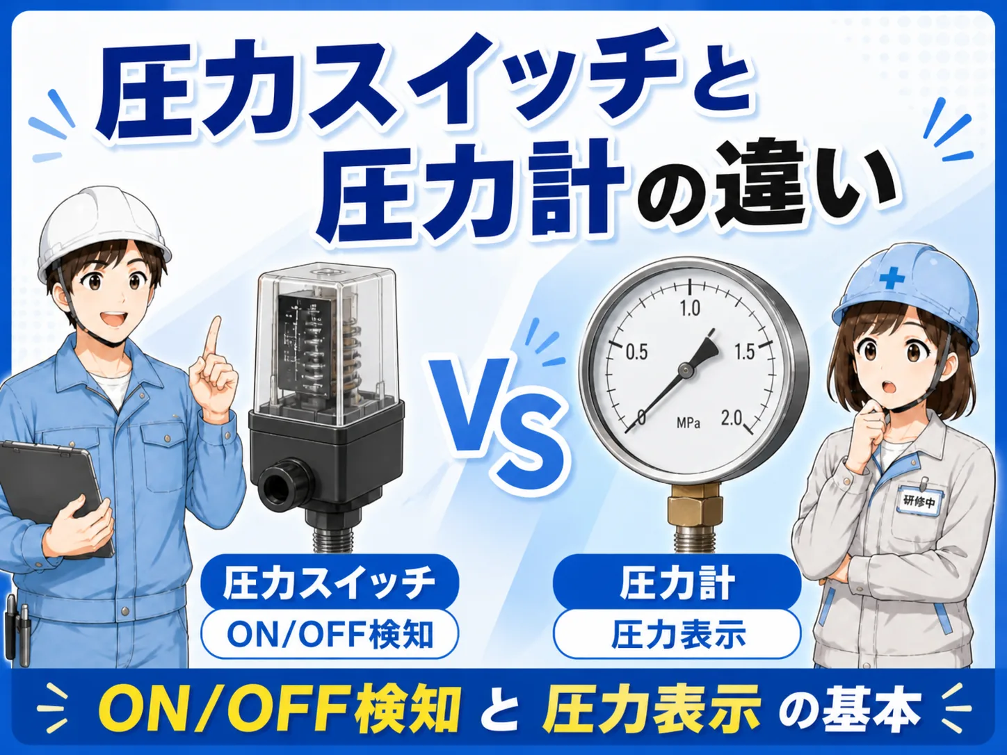 圧力スイッチと圧力計の違いの記事イメージ