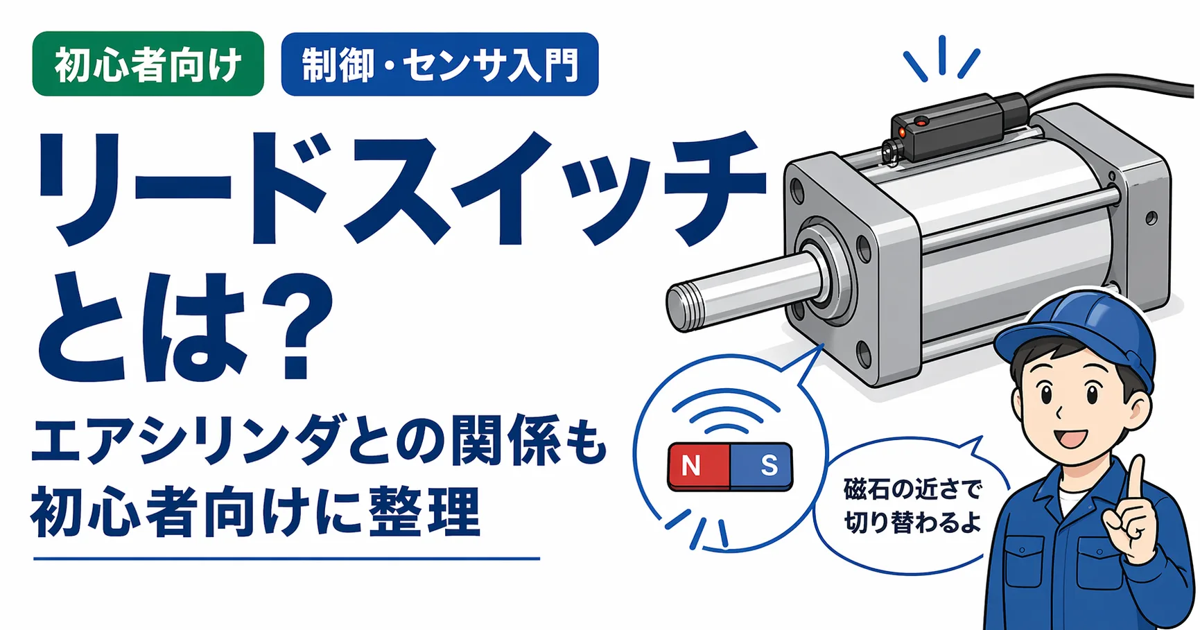 リードスイッチとは？の記事