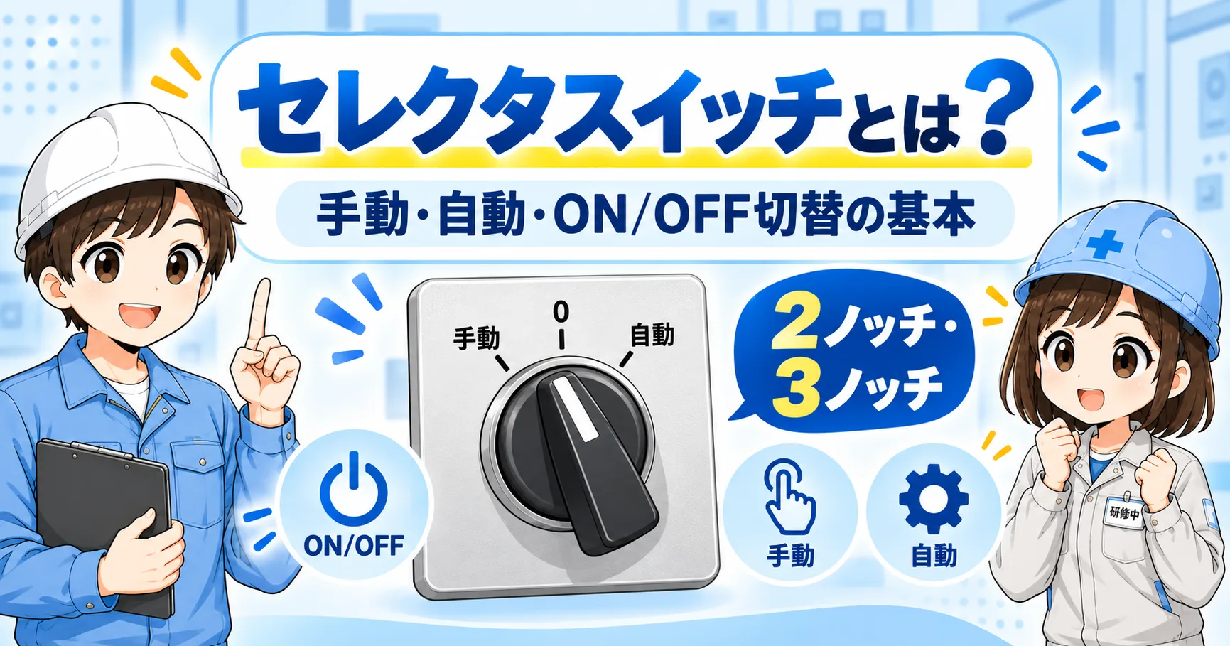 セレクタスイッチの基本を解説する記事
