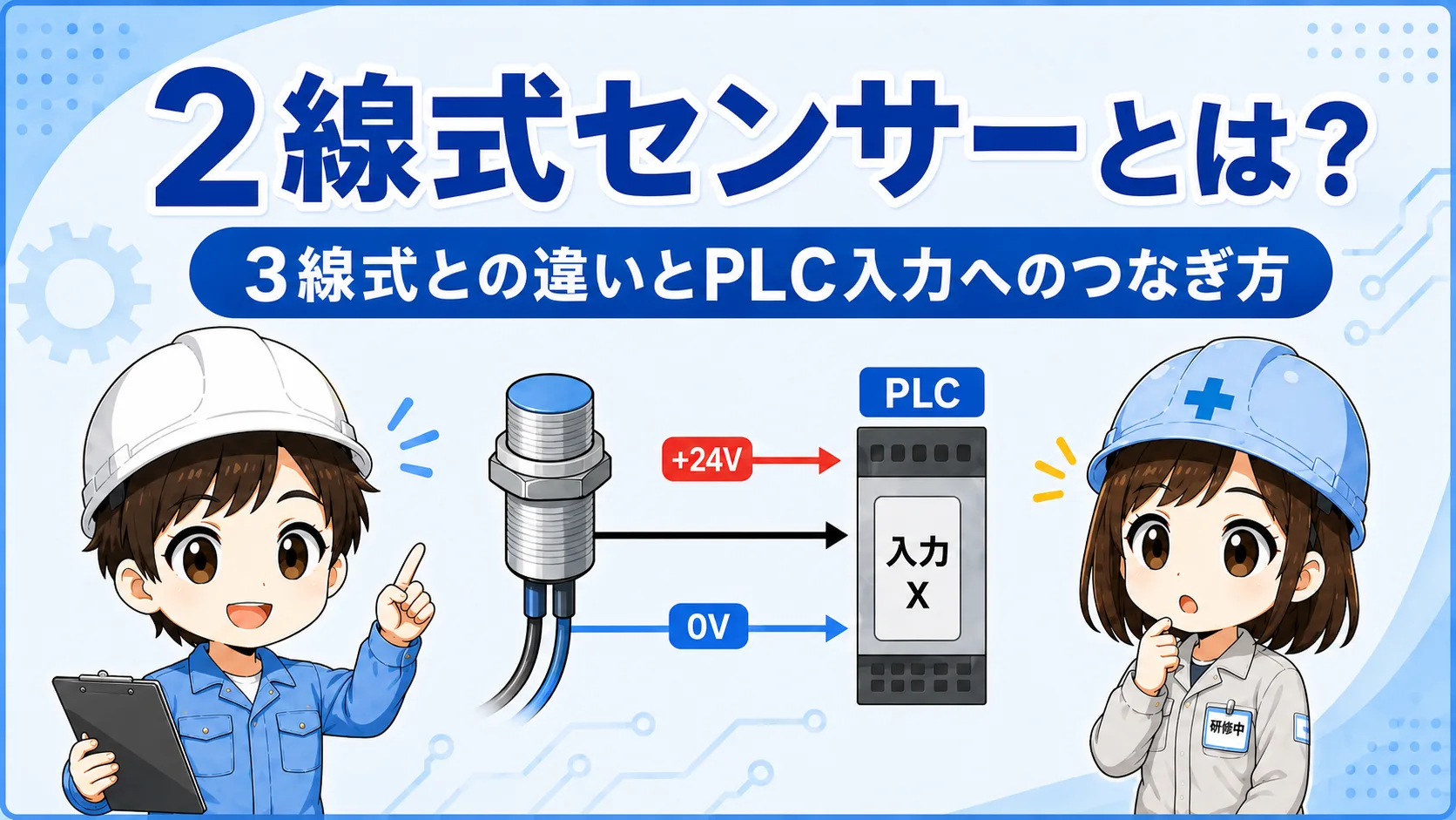 2線式センサーの基本構成を示す図