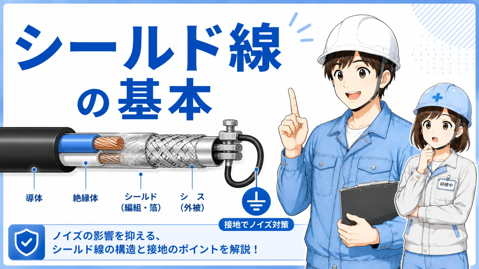 シールドケーブルの構造とノイズ対策の概念図