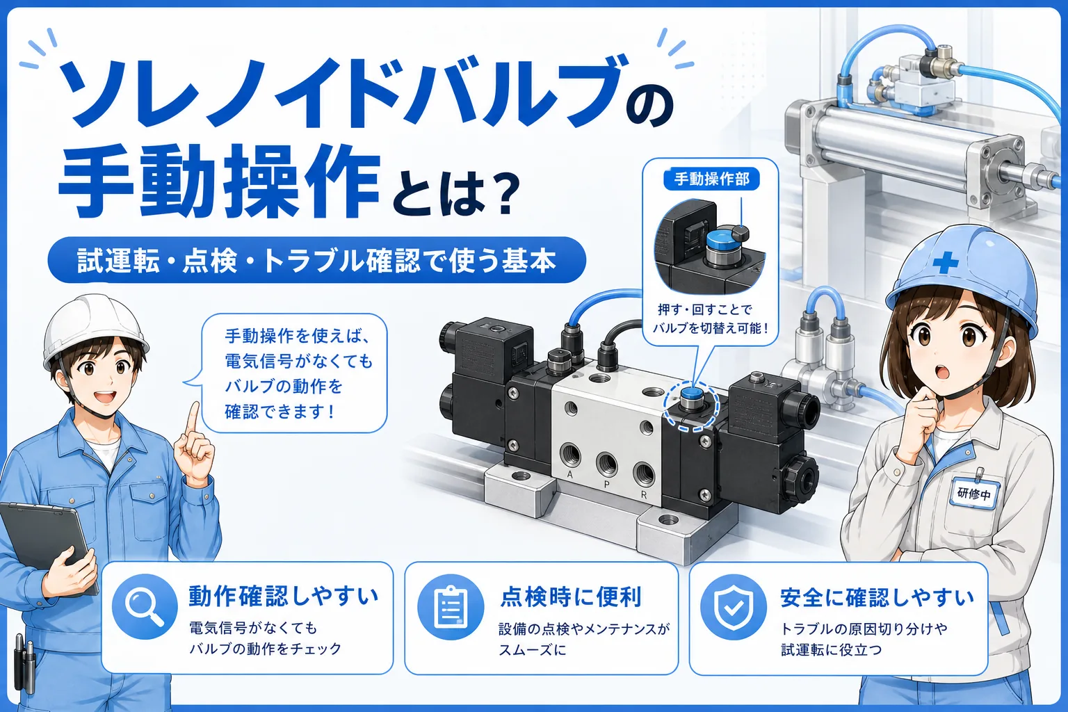 電磁弁の手動操作とは？エアシリンダを動かす前に知っておきたい基本と注意点
