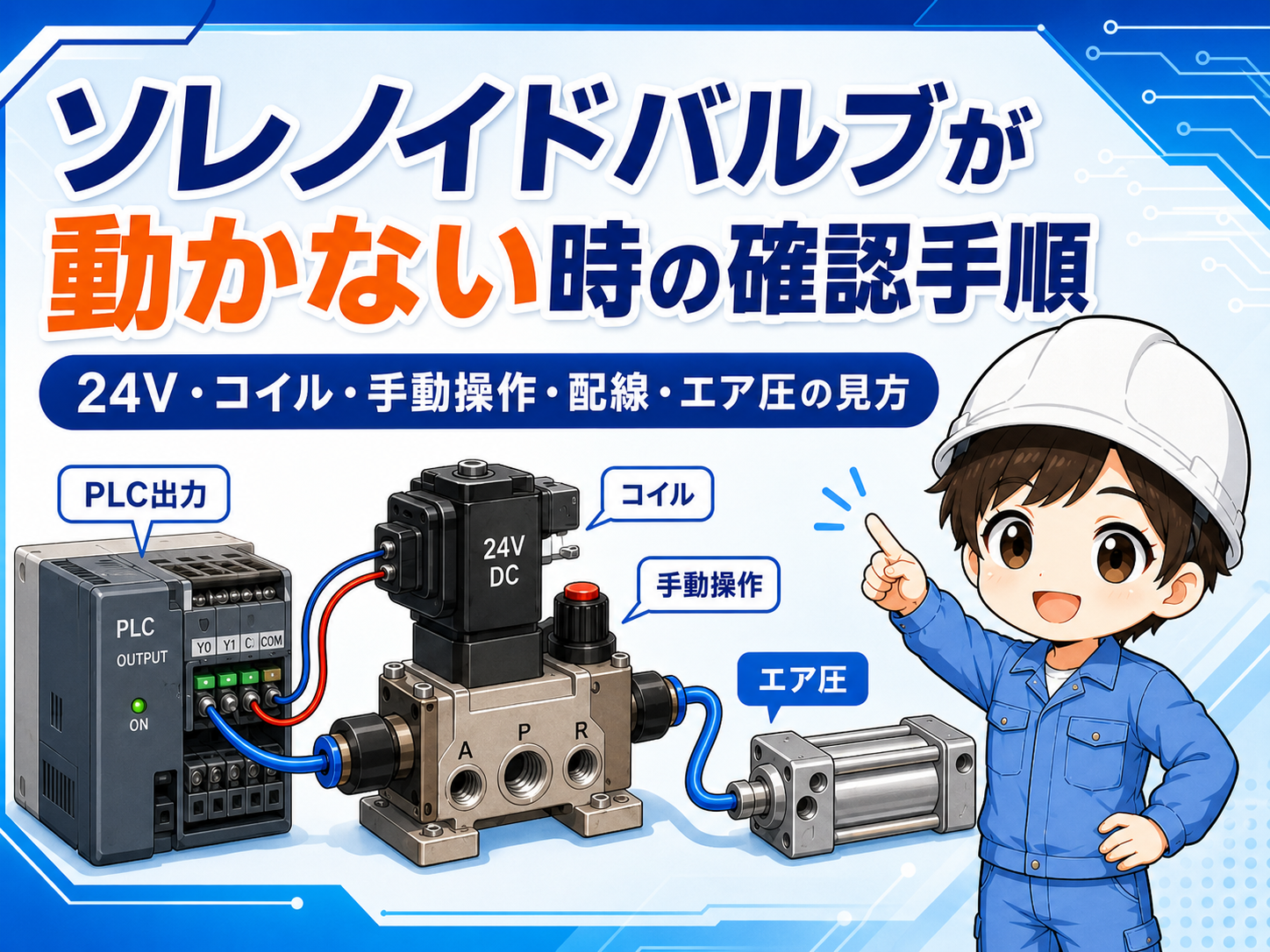 ソレノイドバルブが動かない時の確認手順