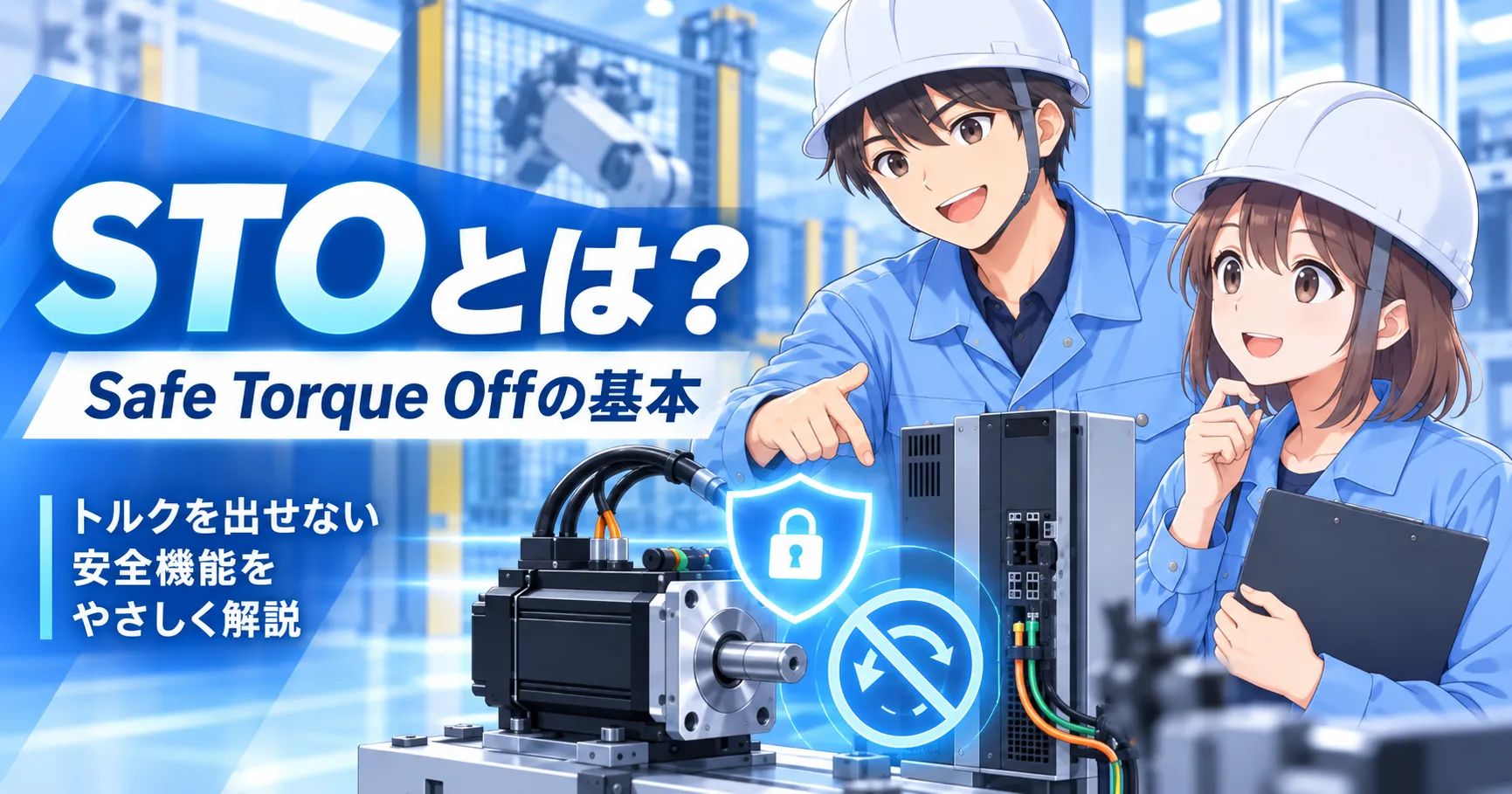 STOとは？Safe Torque Offの仕組み・SS1との違いを解説