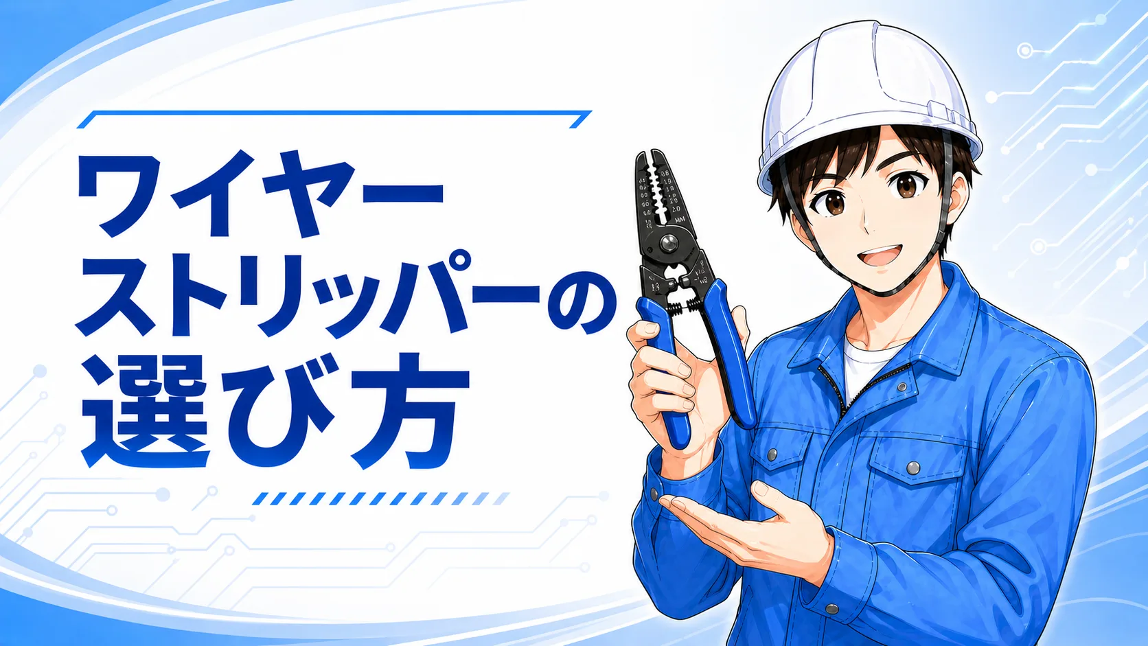 電気工事向けストリッパーの選び方とおすすめ6選｜VA線・細線・外被剥きで失敗しない判断軸