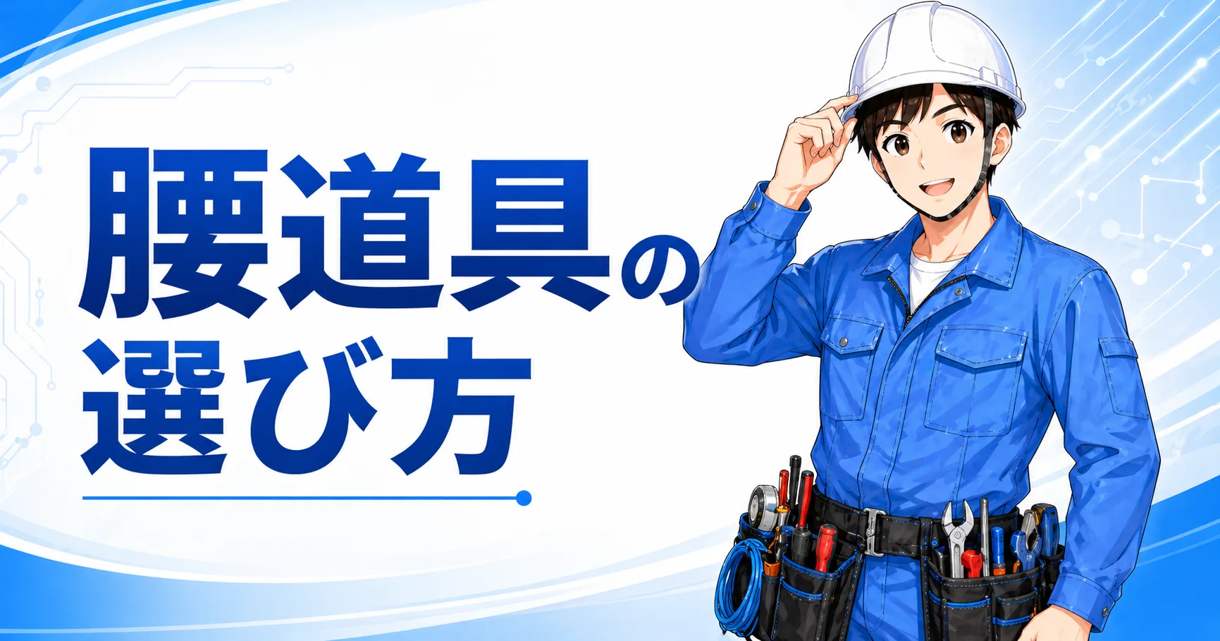 電気工事の腰道具の選び方とおすすめ構成｜必要な人・最小構成の考え方も解説